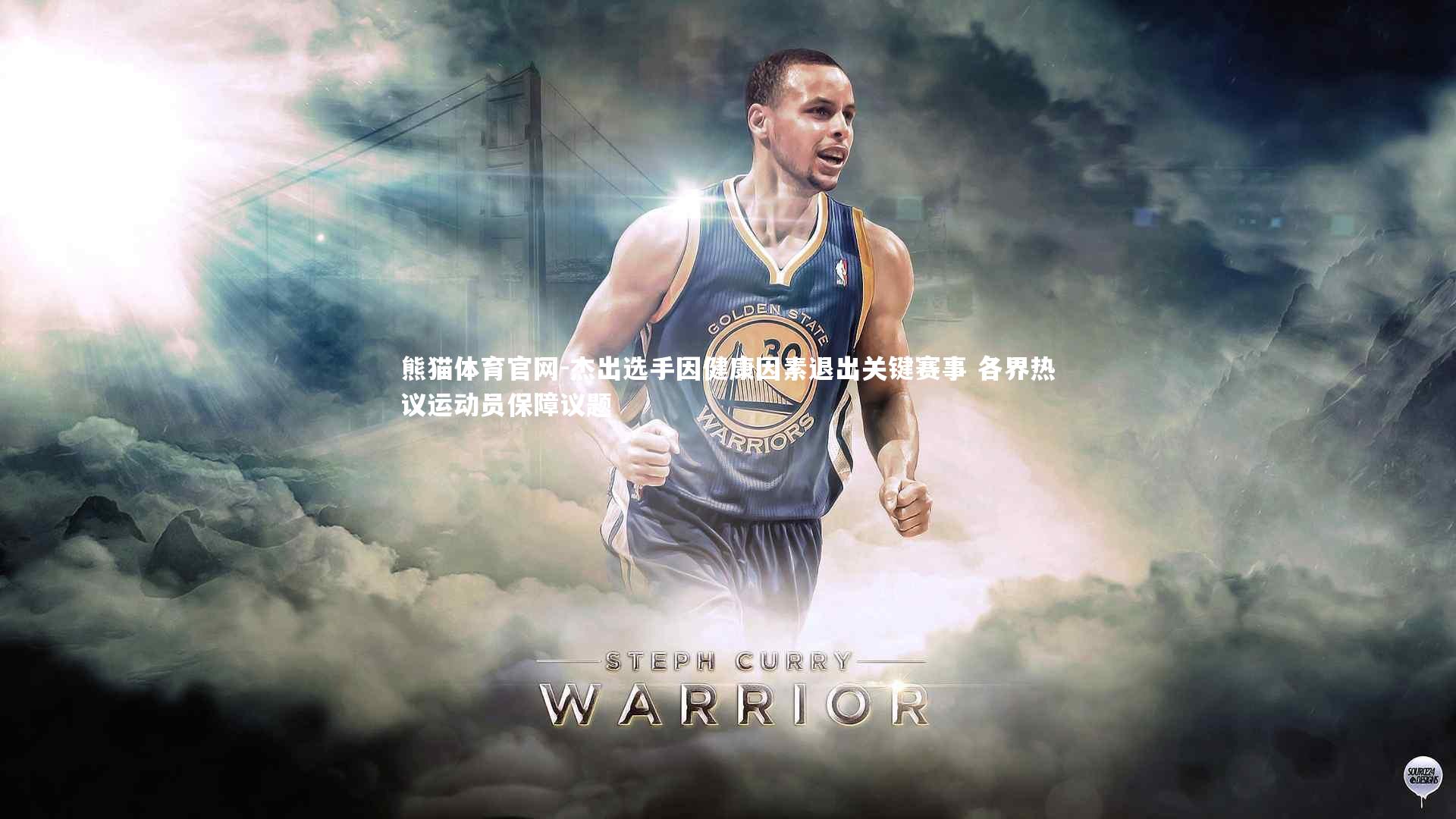 熊猫体育官网-杰出选手因健康因素退出关键赛事 各界热议运动员保障议题