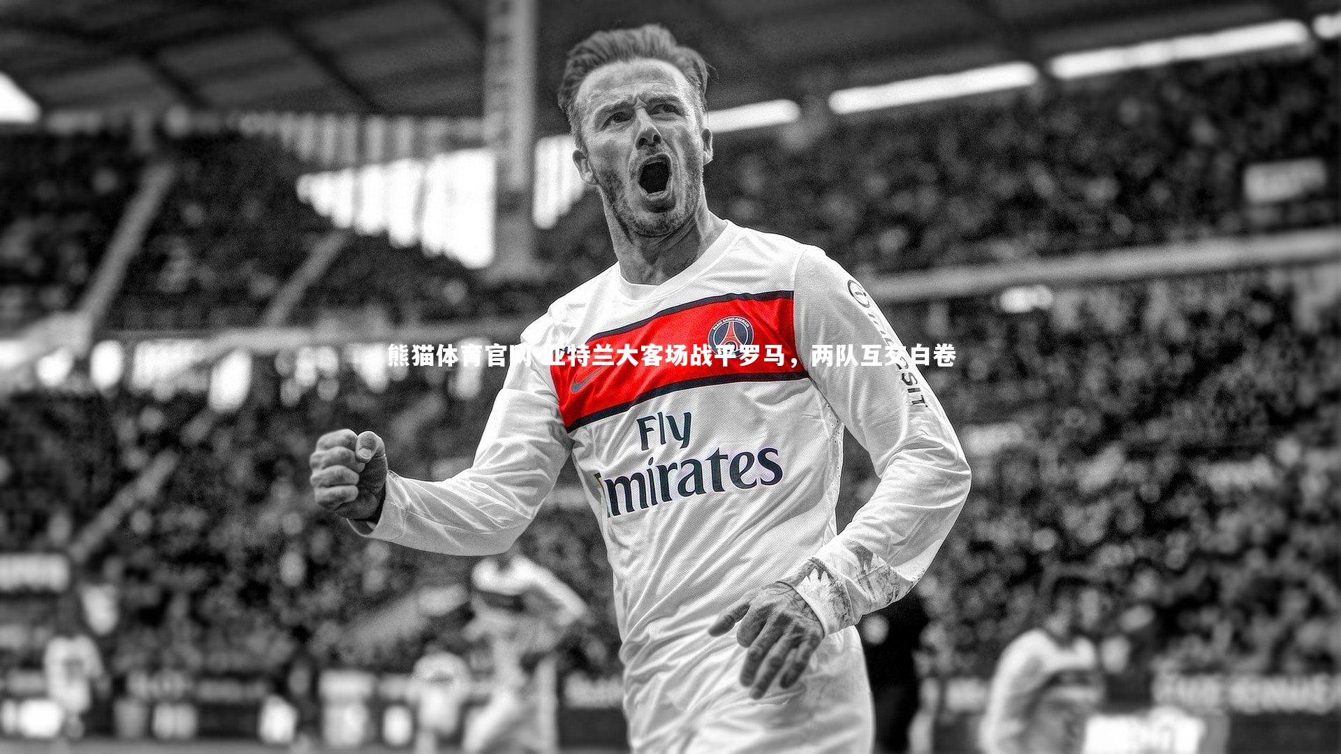 亚特兰大客场战平罗马，两队互交白卷