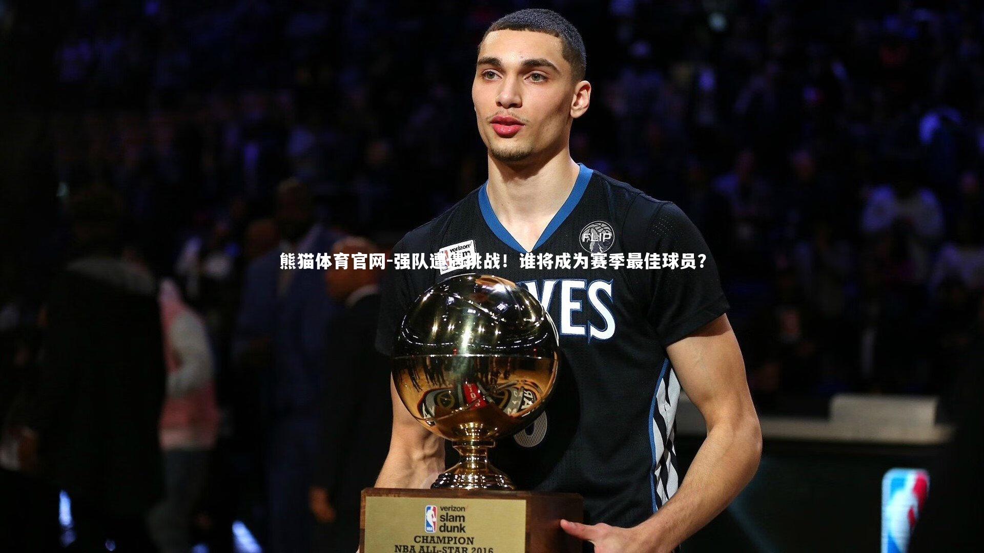 强队遭遇挑战！谁将成为赛季最佳球员？