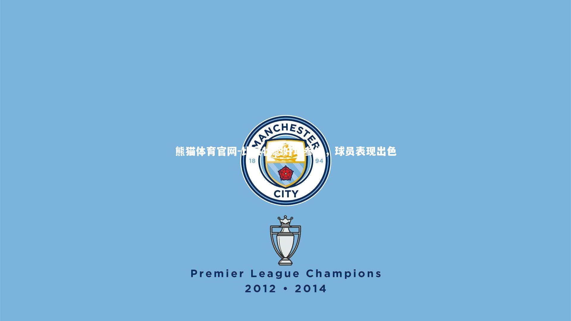 比赛状态好坏参半,球员表现出色