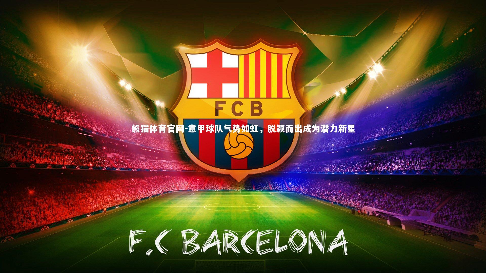 意甲球队气势如虹，脱颖而出成为潜力新星