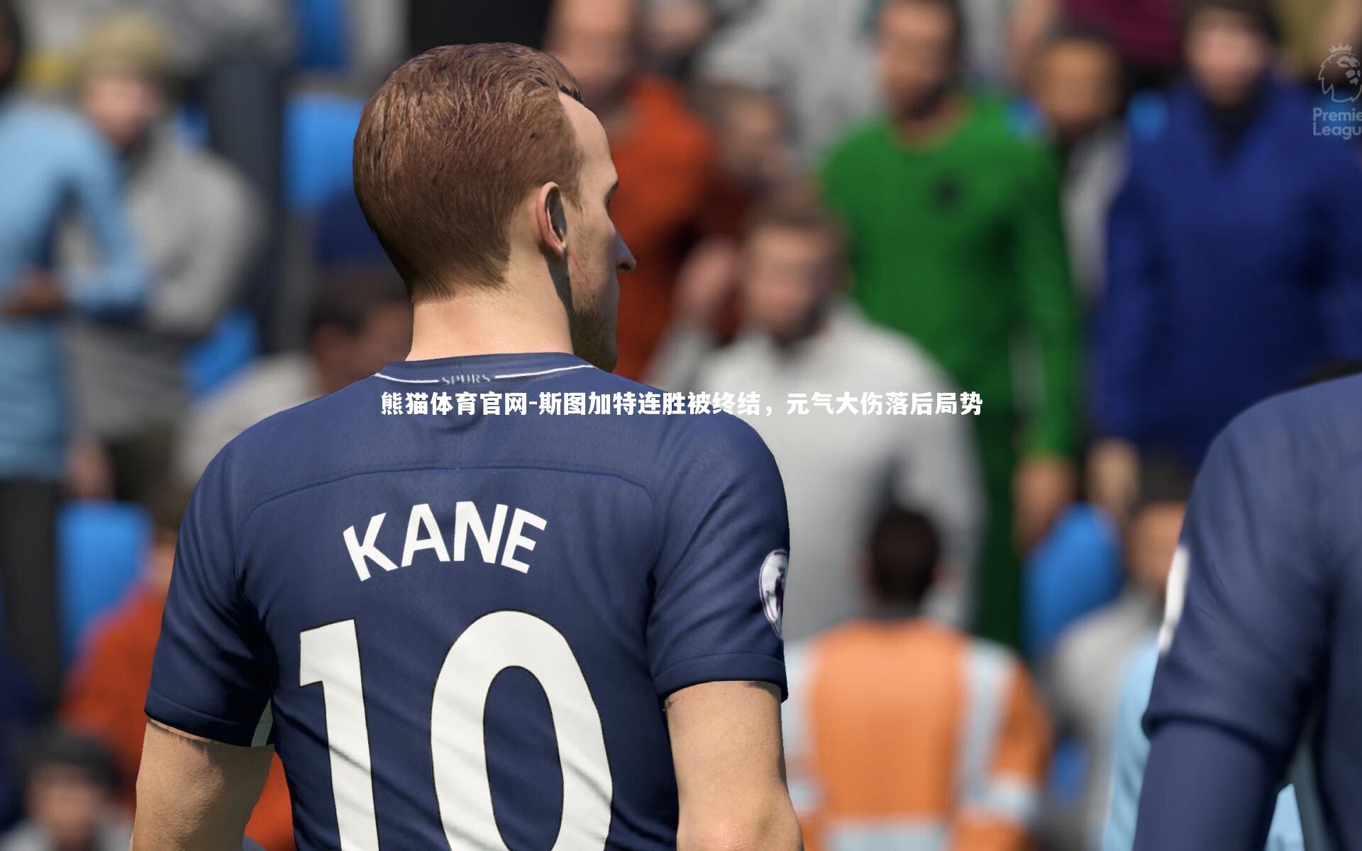 斯图加特连胜被终结,元气大伤落后局势