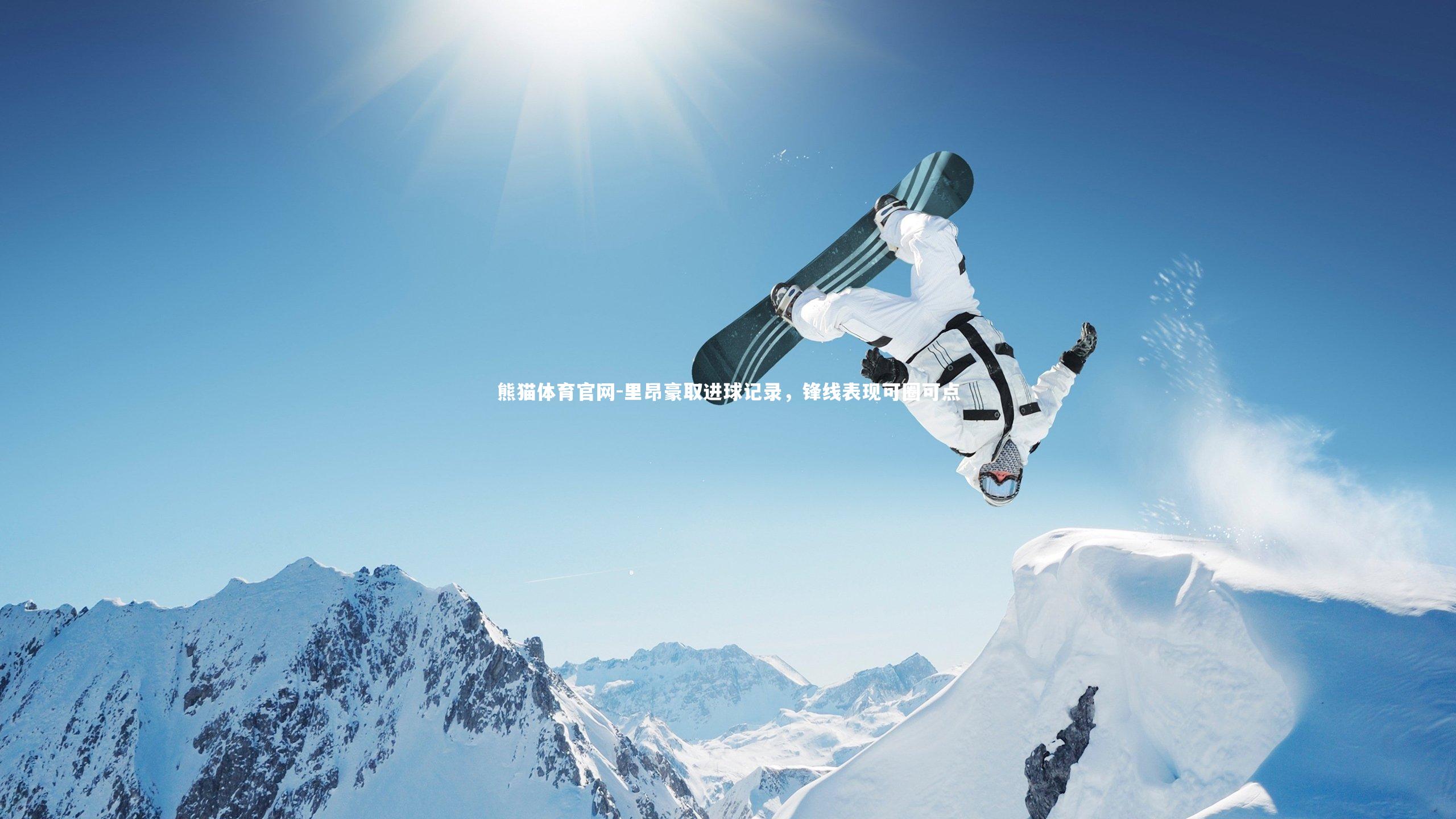 里昂豪取进球记录,锋线表现可圈可点