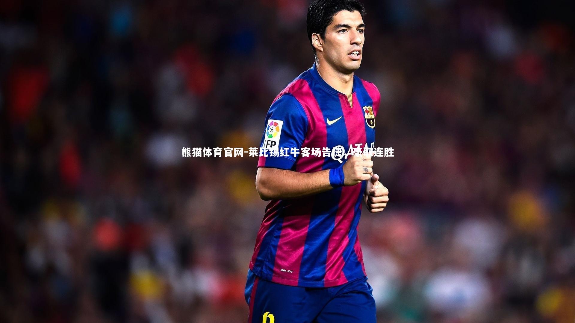 莱比锡红牛客场告捷,豪取连胜