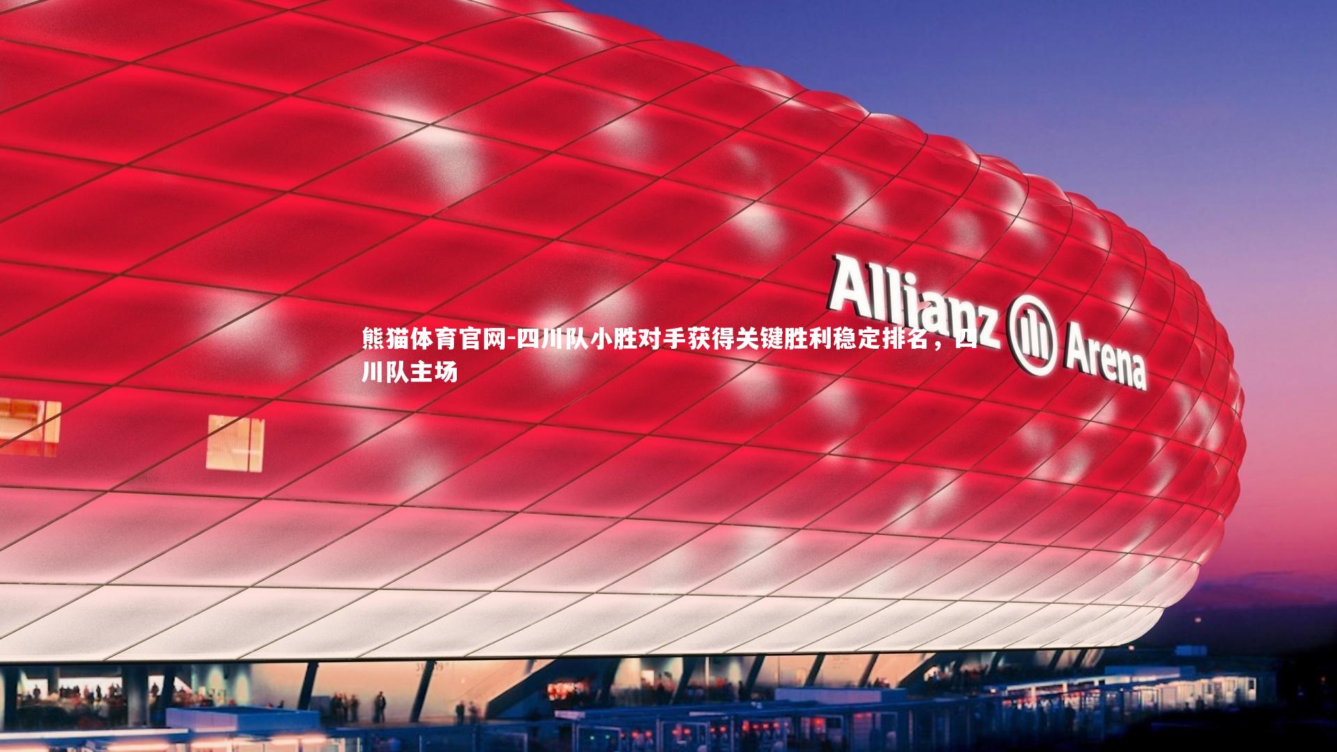 四川队小胜对手获得关键胜利稳定排名，四川队主场