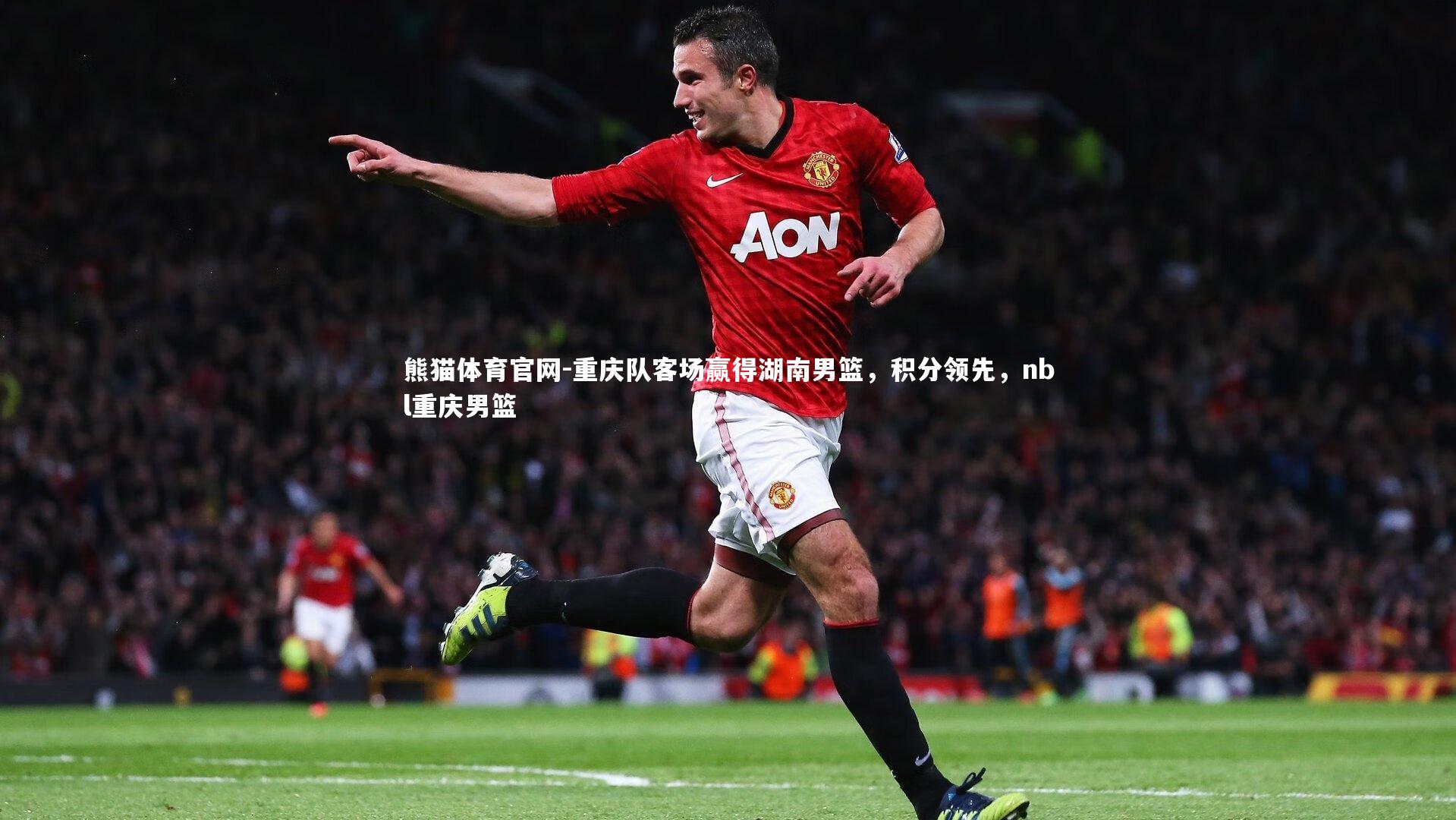 重庆队客场赢得湖南男篮,积分领先,nbl重庆男篮