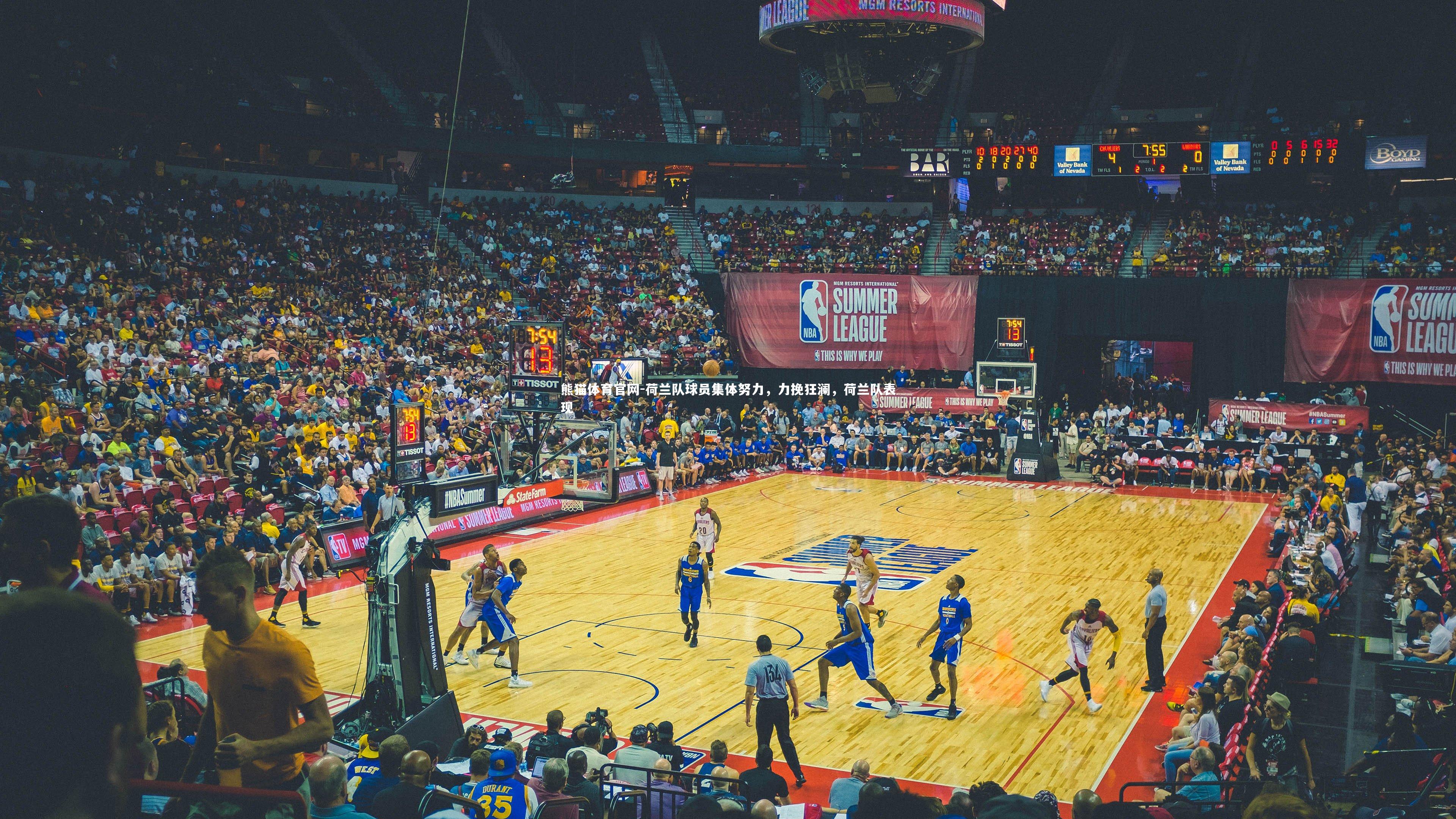 荷兰队球员集体努力，力挽狂澜，荷兰队表现