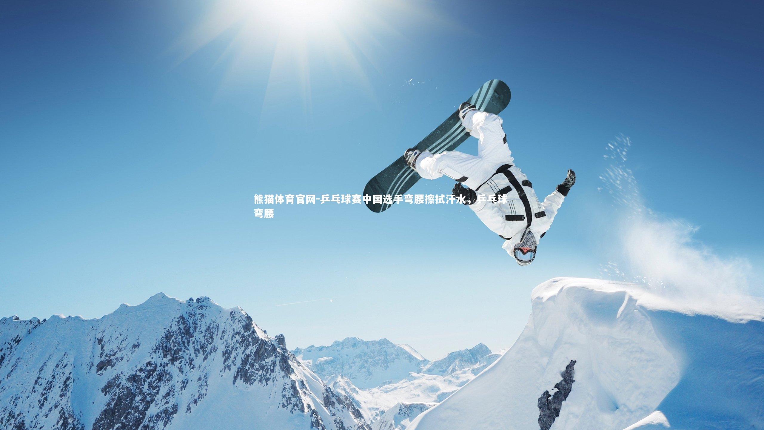 乒乓球赛中国选手弯腰擦拭汗水，乒乓球 弯腰
