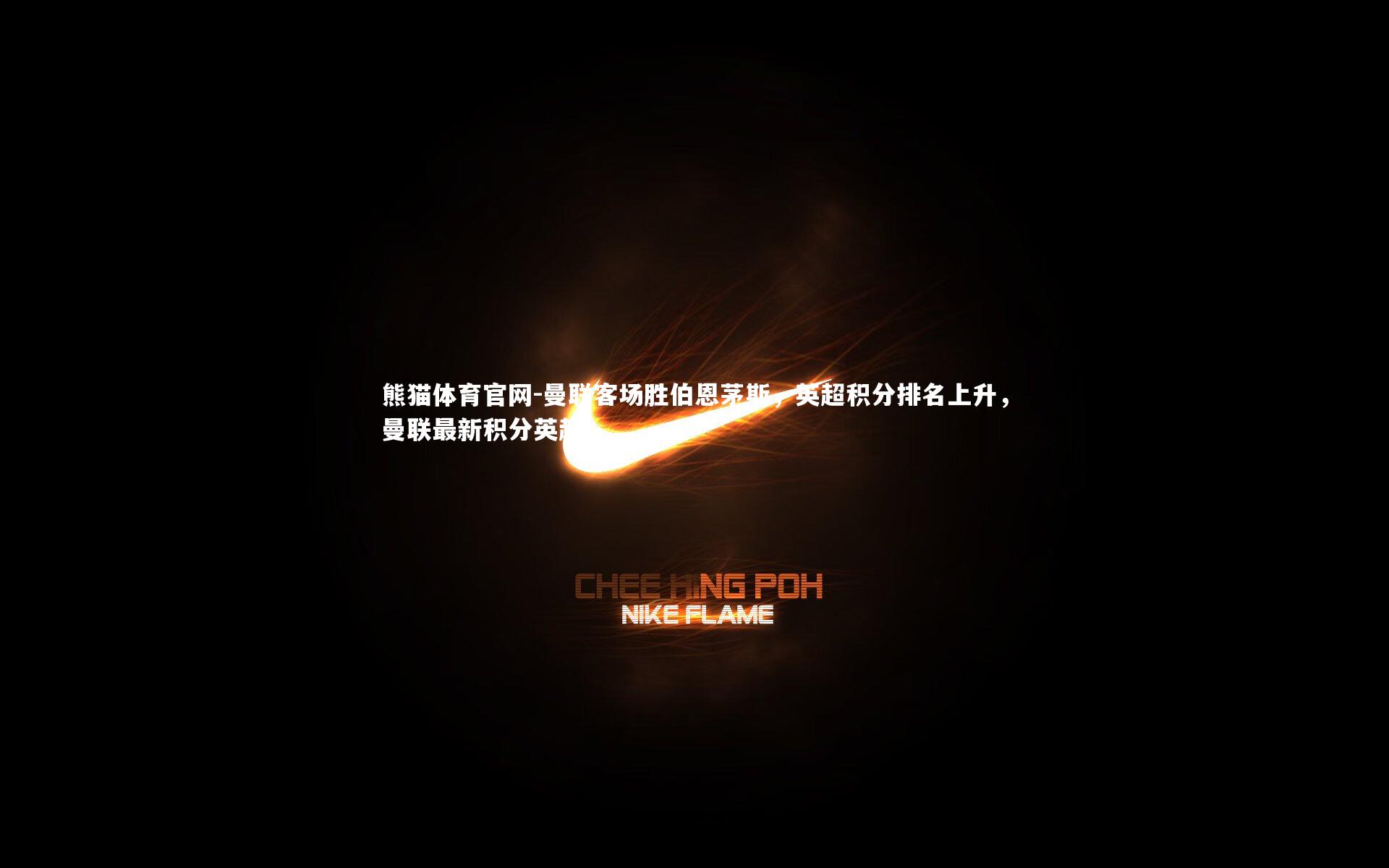 曼联客场胜伯恩茅斯,英超积分排名上升,曼联最新积分英超