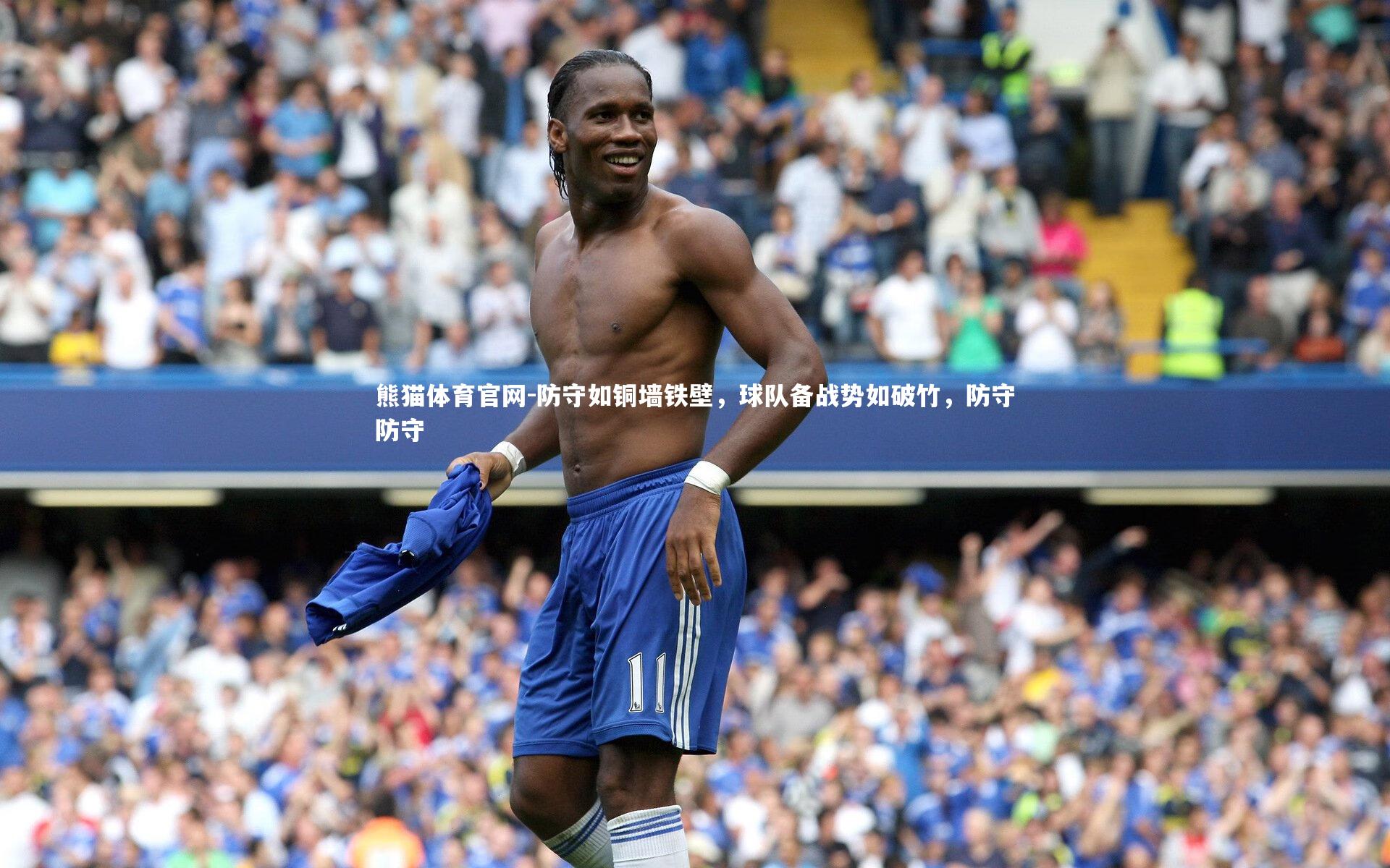 防守如铜墙铁壁,球队备战势如破竹,防守防守