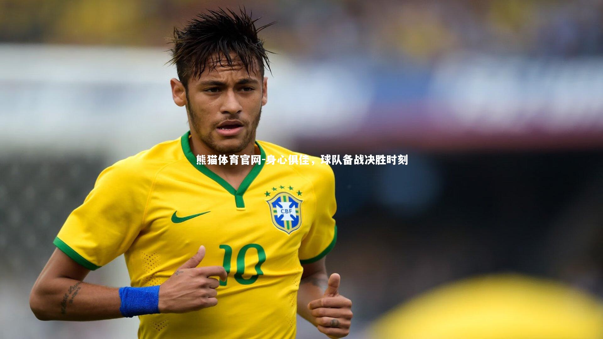熊猫体育官网-身心俱佳，球队备战决胜时刻