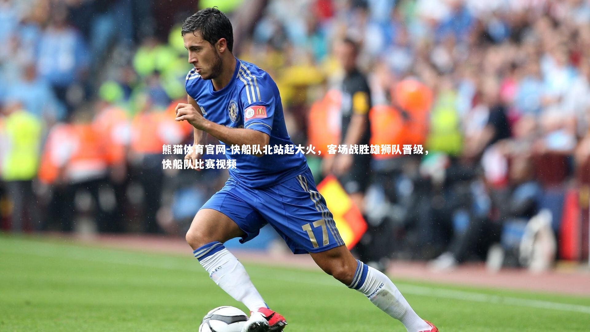 熊猫体育官网-快船队北站起大火，客场战胜雄狮队晋级，快船队比赛视频
