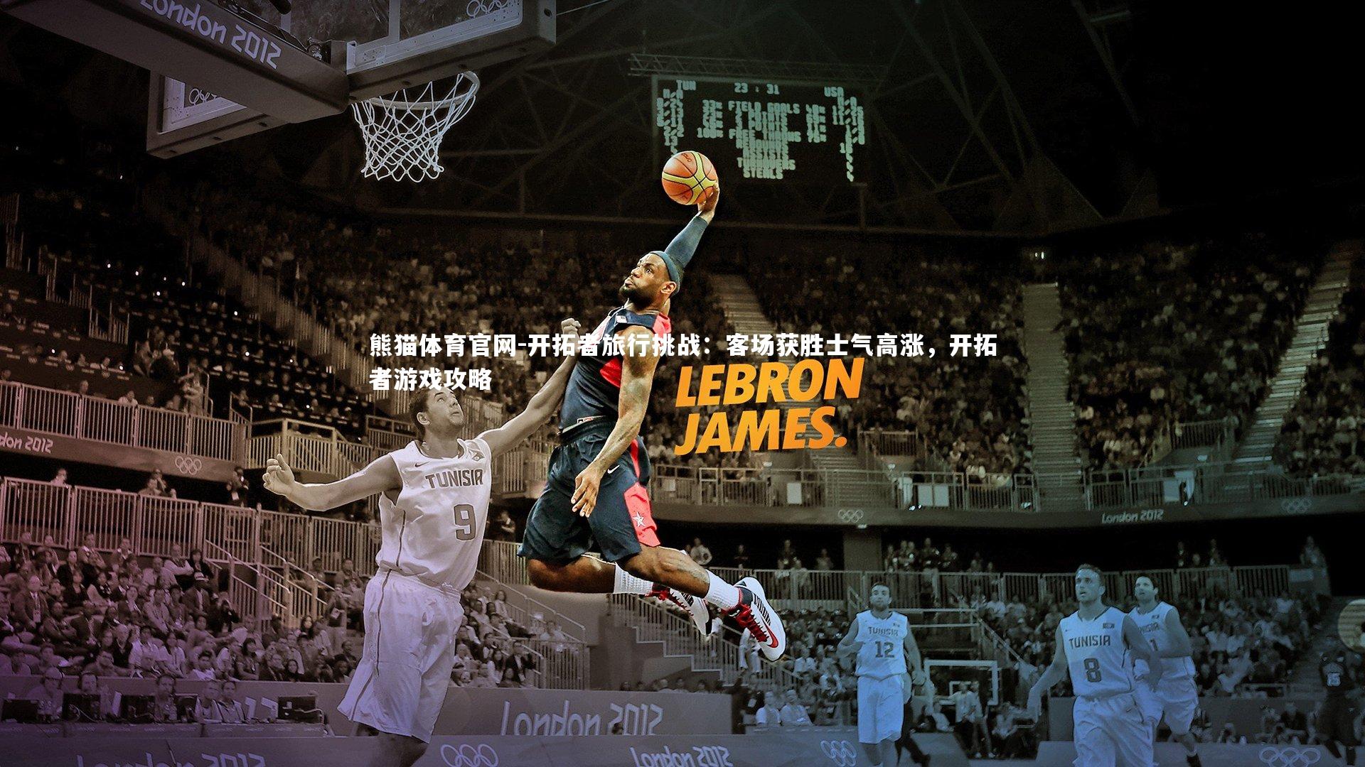 熊猫体育官网-开拓者旅行挑战：客场获胜士气高涨，开拓者游戏攻略