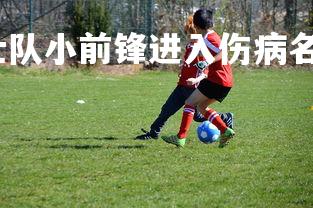 熊猫体育官网-勇士队小前锋进入伤病名单，球队进攻受挫，勇士队前中锋