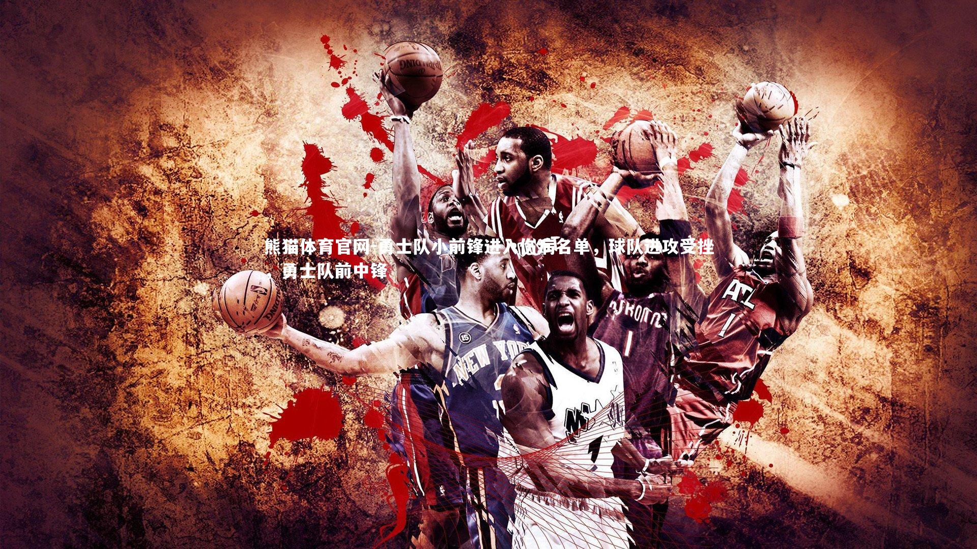 勇士队小前锋进入伤病名单,球队进攻受挫,勇士队前中锋