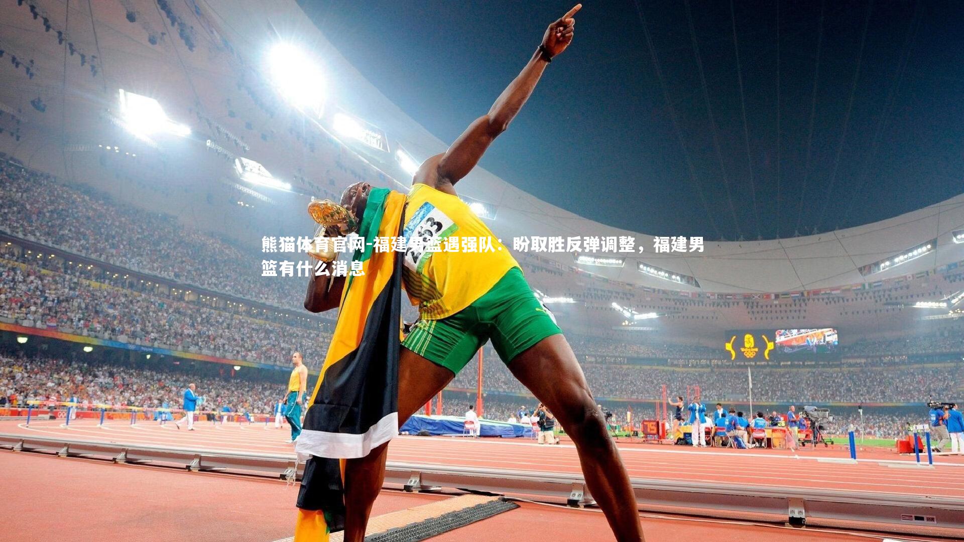 熊猫体育官网-福建男篮遇强队：盼取胜反弹调整，福建男篮有什么消息
