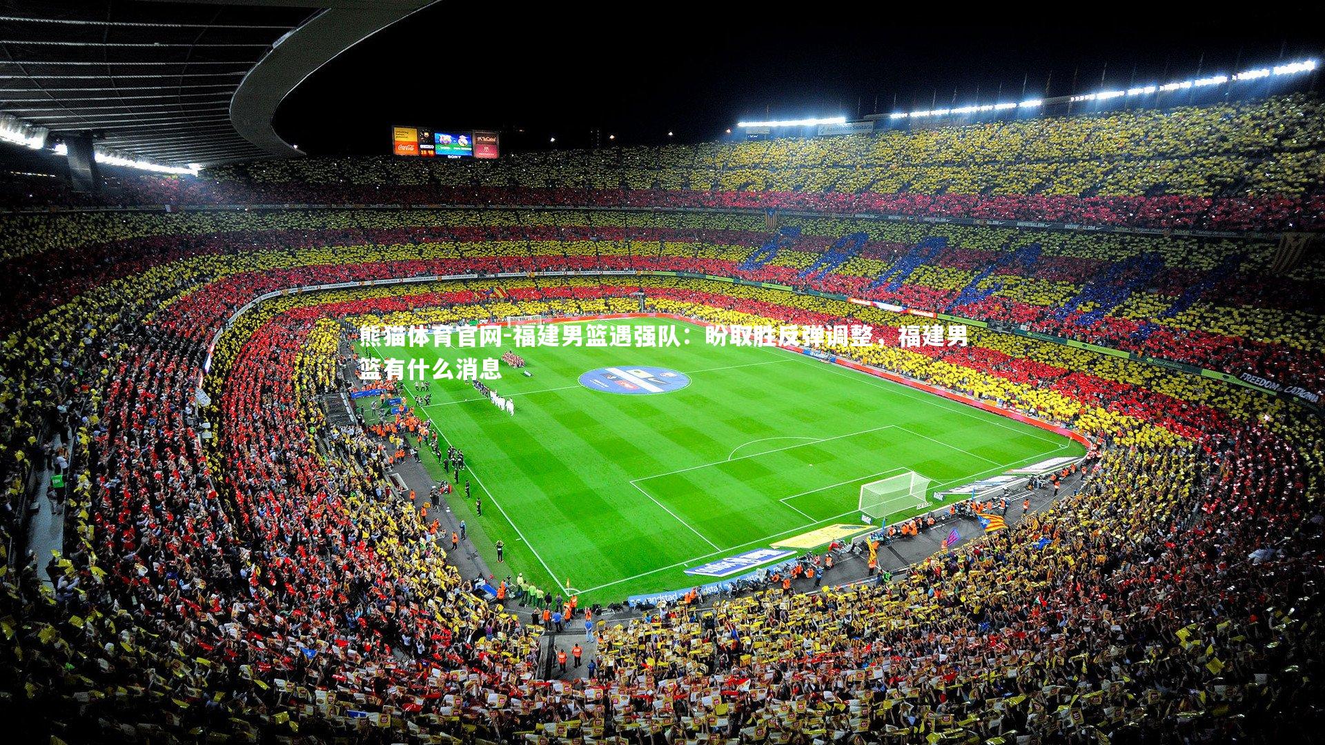 福建男篮遇强队：盼取胜反弹调整，福建男篮有什么消息