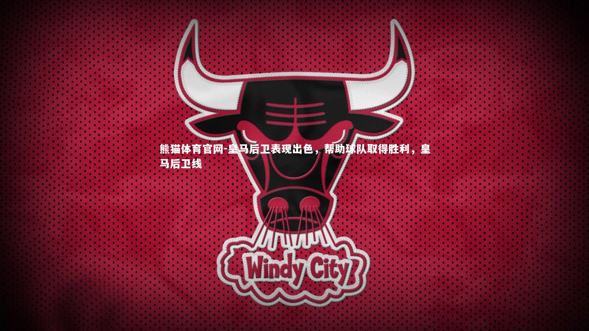 熊猫体育官网-皇马后卫表现出色，帮助球队取得胜利，皇马后卫线