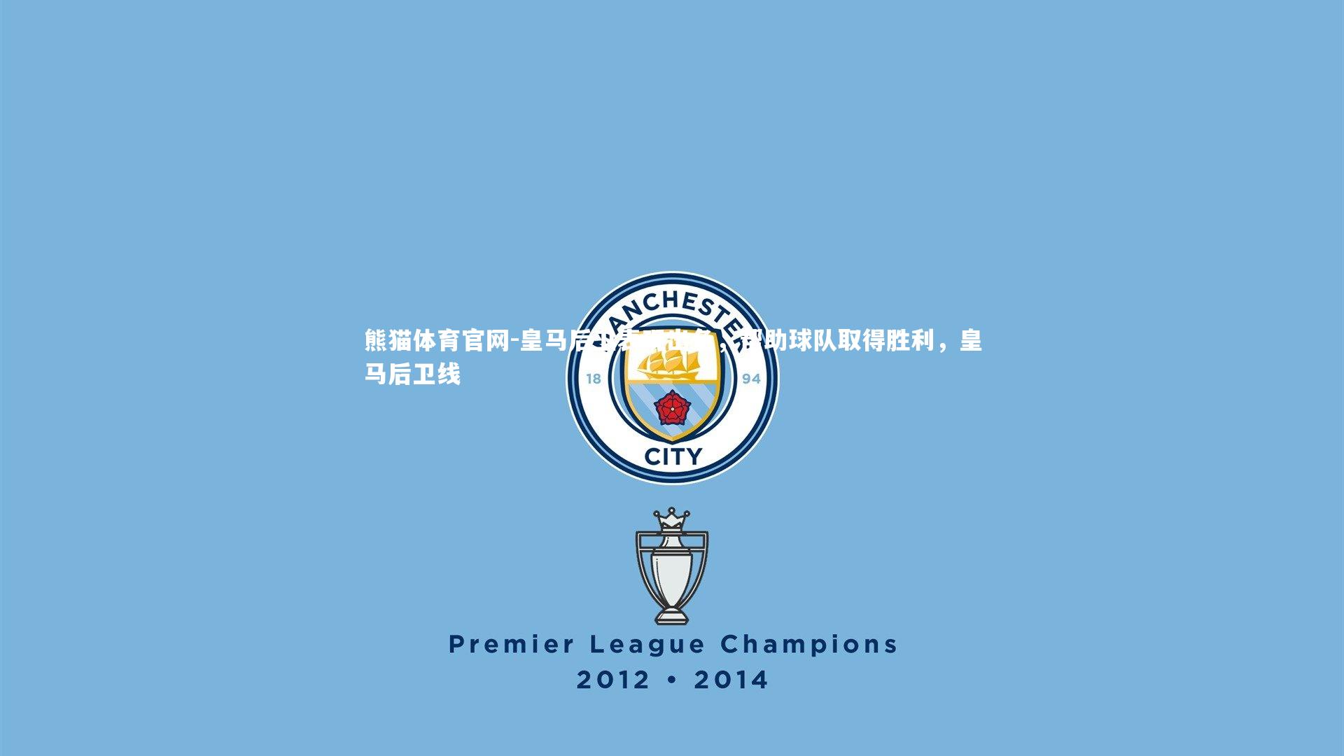 皇马后卫表现出色,帮助球队取得胜利,皇马后卫线