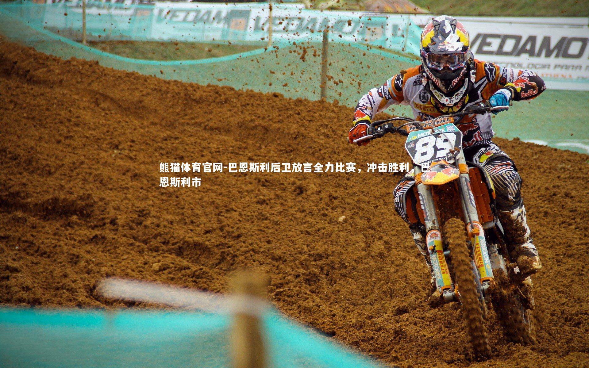 熊猫体育官网-巴恩斯利后卫放言全力比赛，冲击胜利，巴恩斯利市