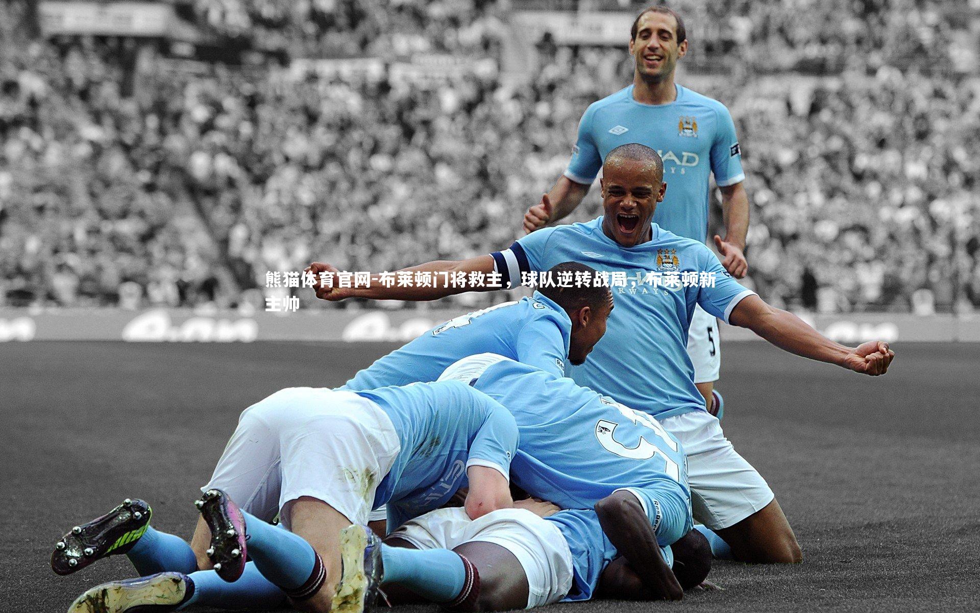 熊猫体育官网-布莱顿门将救主，球队逆转战局，布莱顿新主帅