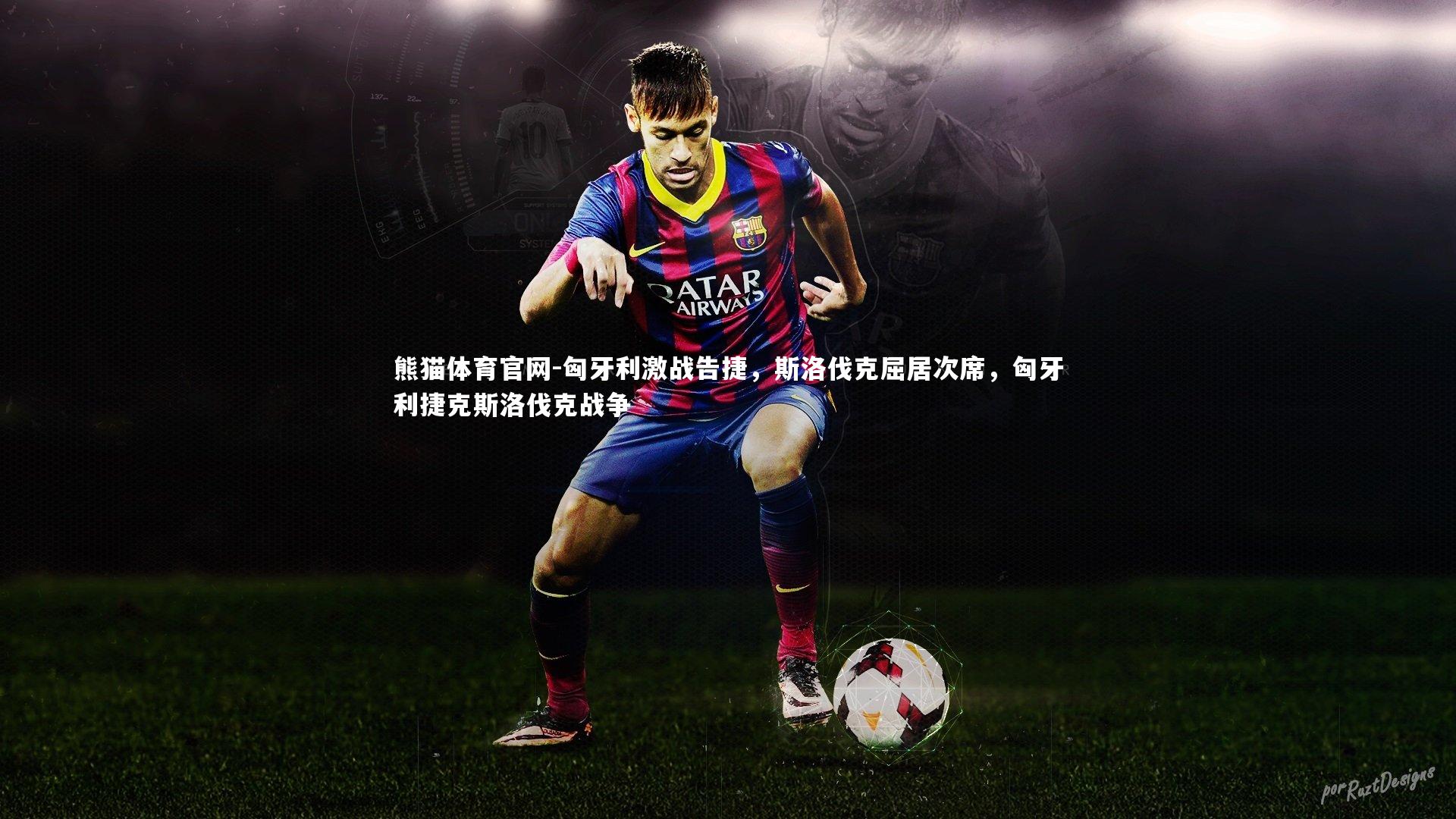 匈牙利激战告捷，斯洛伐克屈居次席，匈牙利捷克斯洛伐克战争