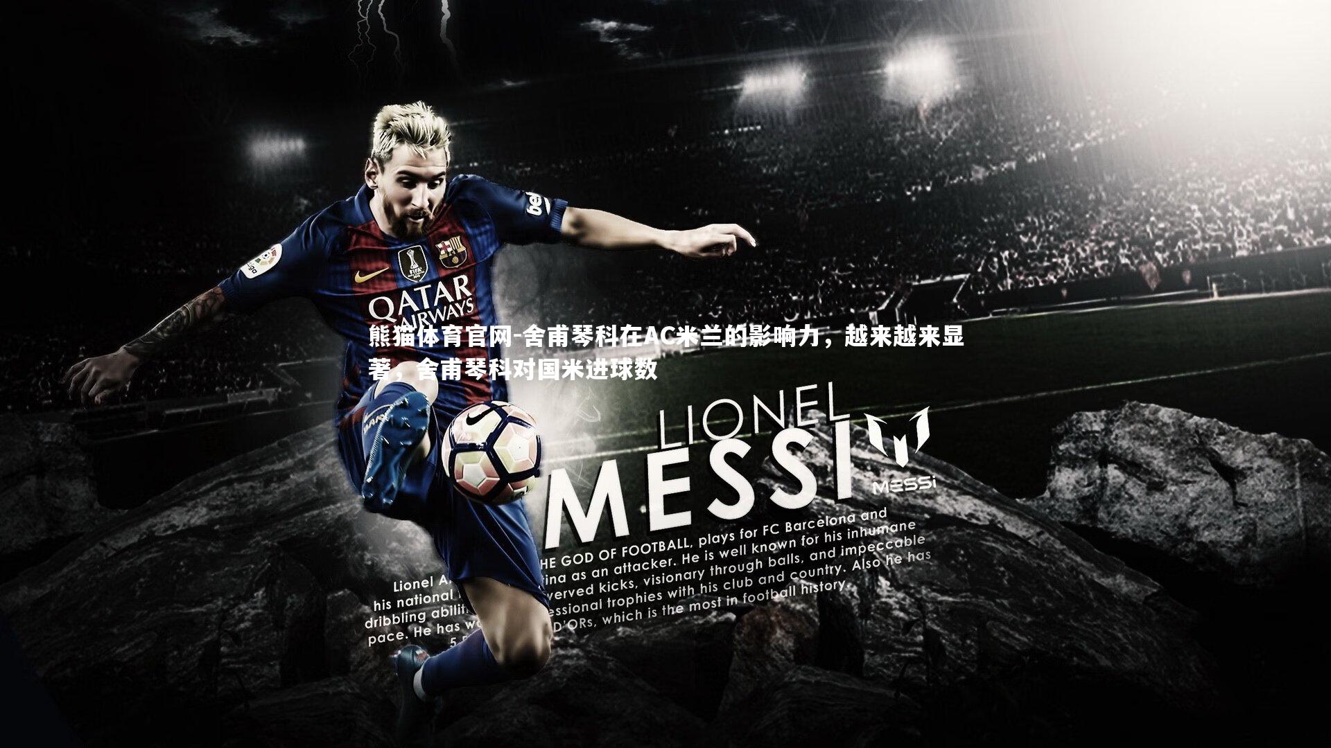 舍甫琴科在AC米兰的影响力，越来越来显著，舍甫琴科对国米进球数