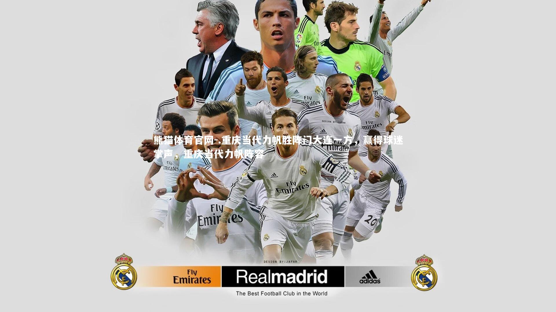 .重庆当代力帆胜阵门大连一方，赢得球迷掌声，重庆当代力帆阵容