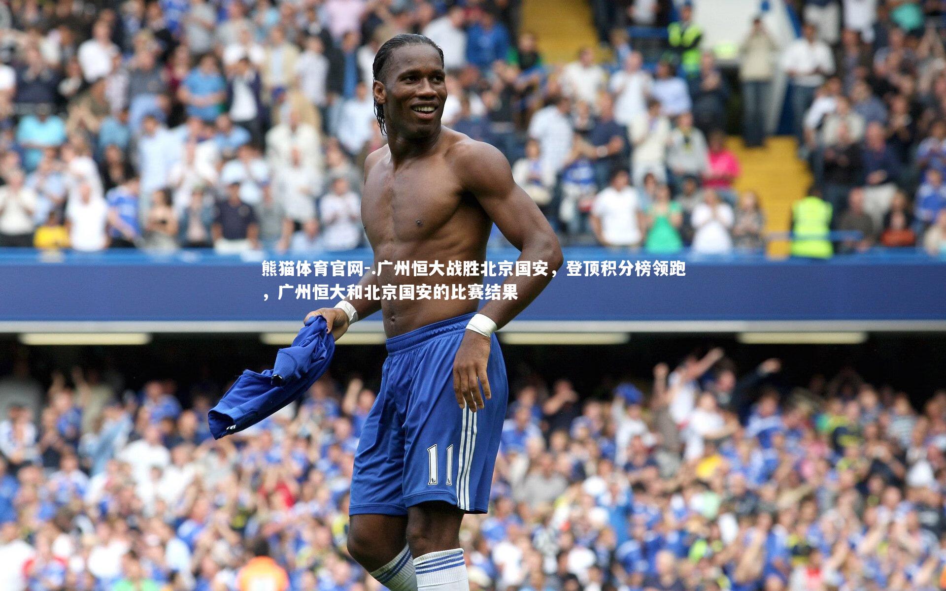 .广州恒大战胜北京国安，登顶积分榜领跑，广州恒大和北京国安的比赛结果