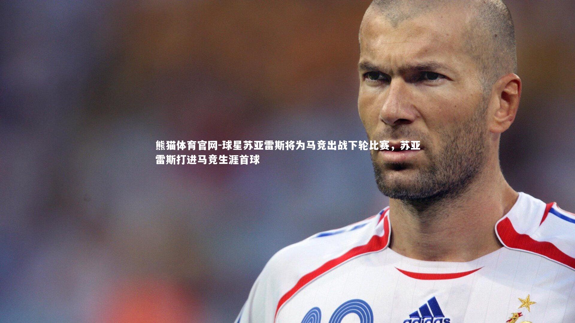 球星苏亚雷斯将为马竞出战下轮比赛，苏亚雷斯打进马竞生涯首球