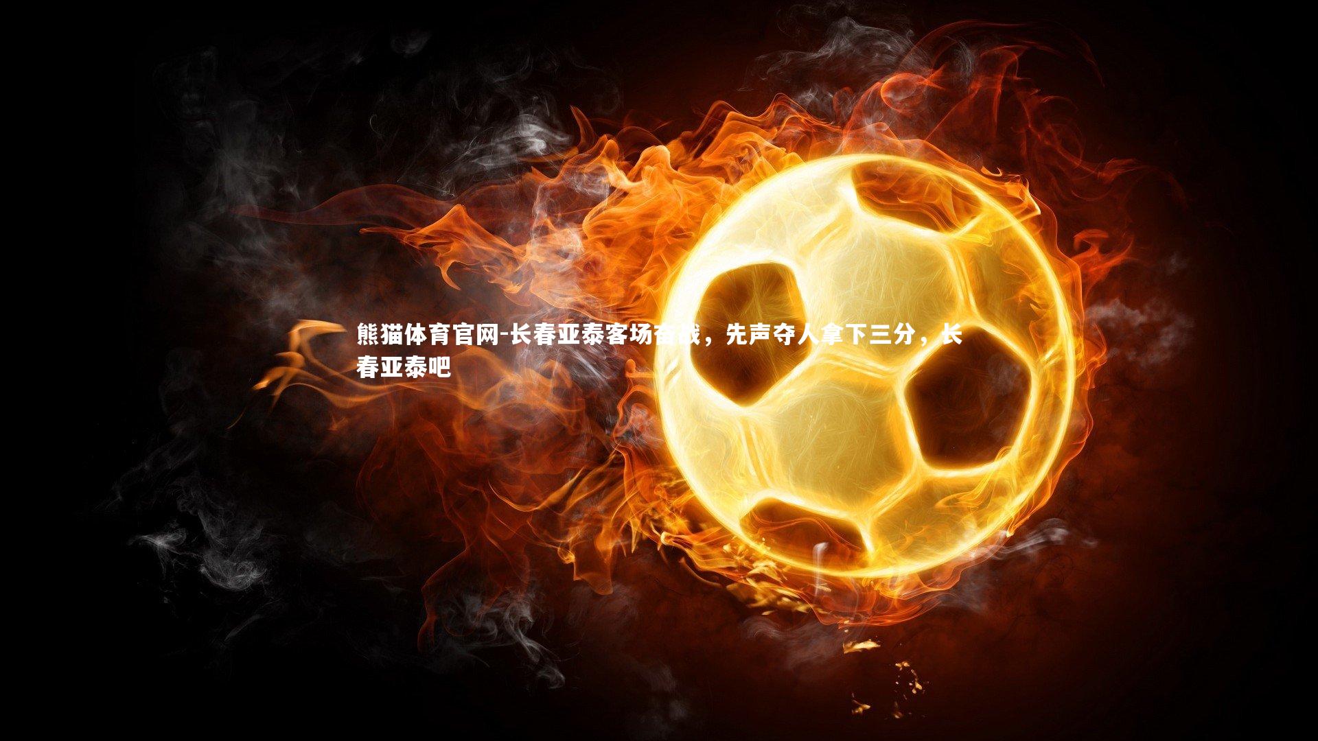 长春亚泰客场奋战,先声夺人拿下三分,长春亚泰吧