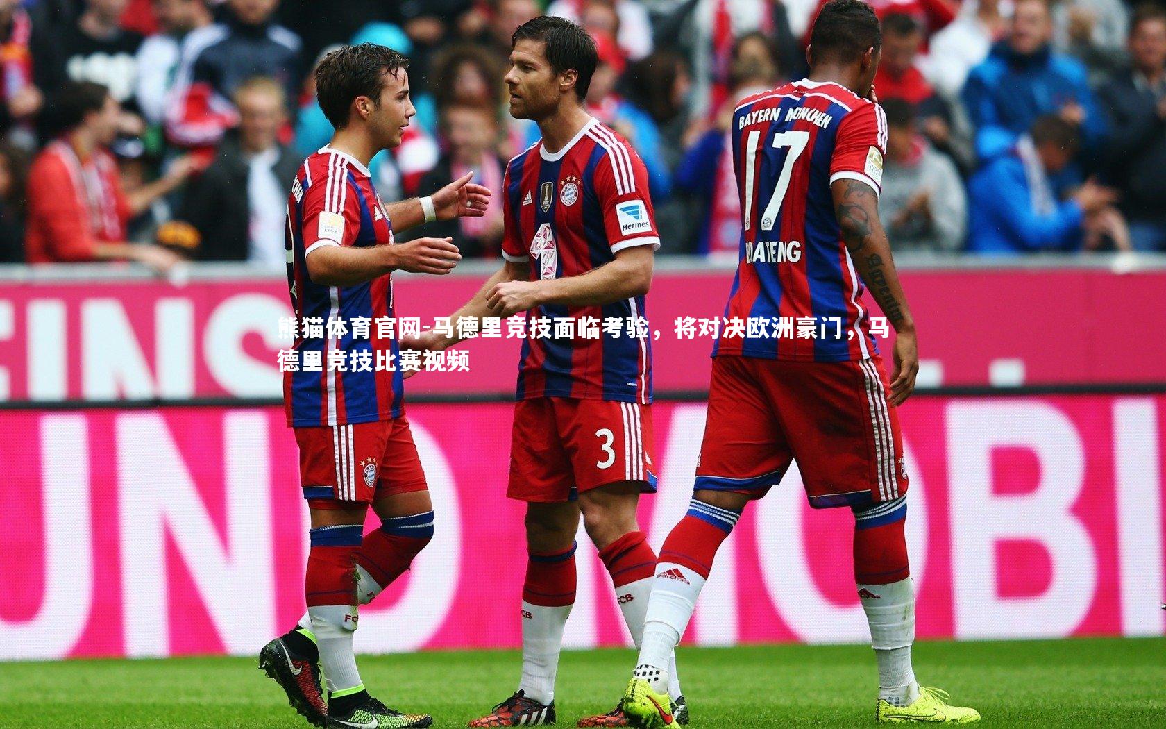 马德里竞技面临考验，将对决欧洲豪门，马德里竞技比赛视频