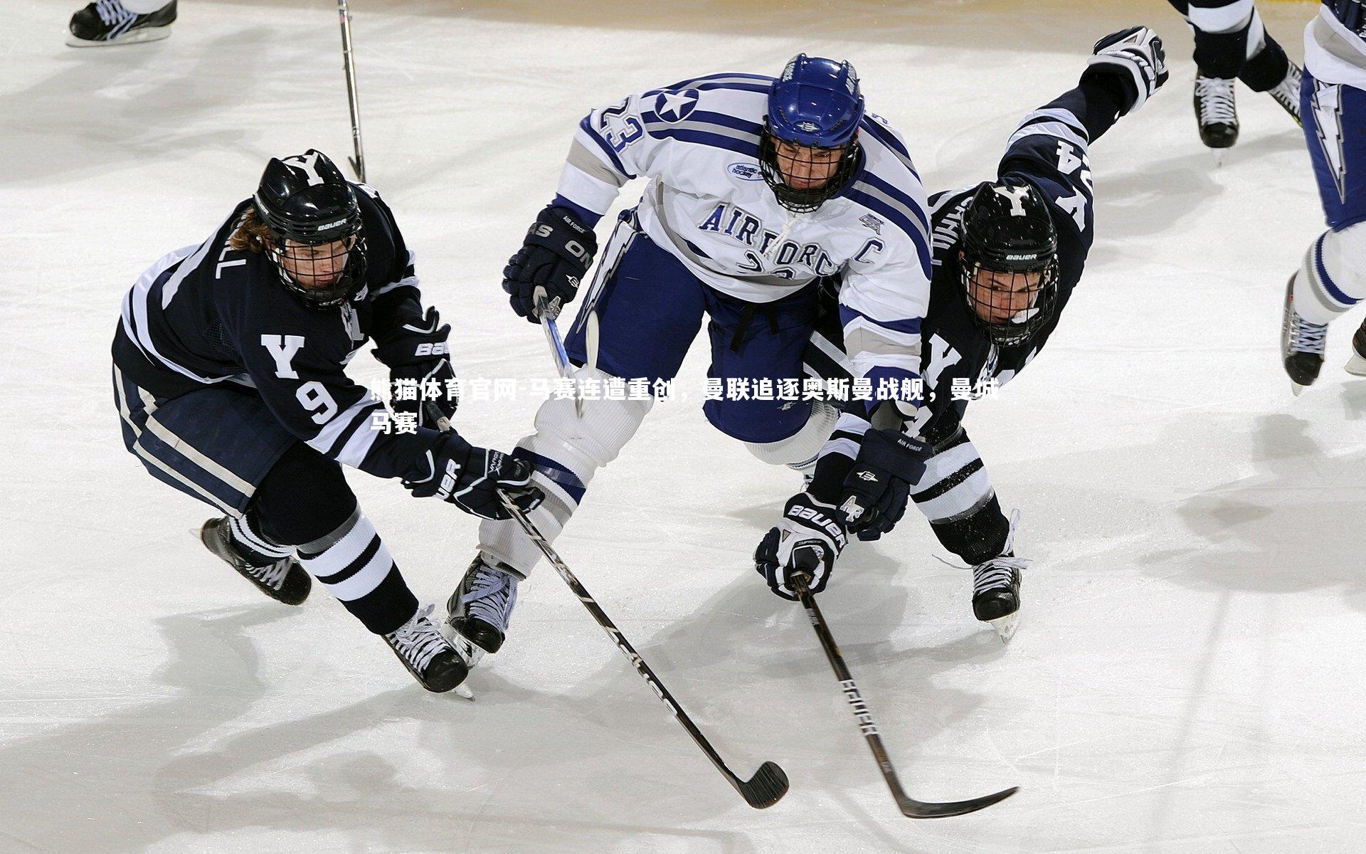 马赛连遭重创,曼联追逐奥斯曼战舰,曼城马赛