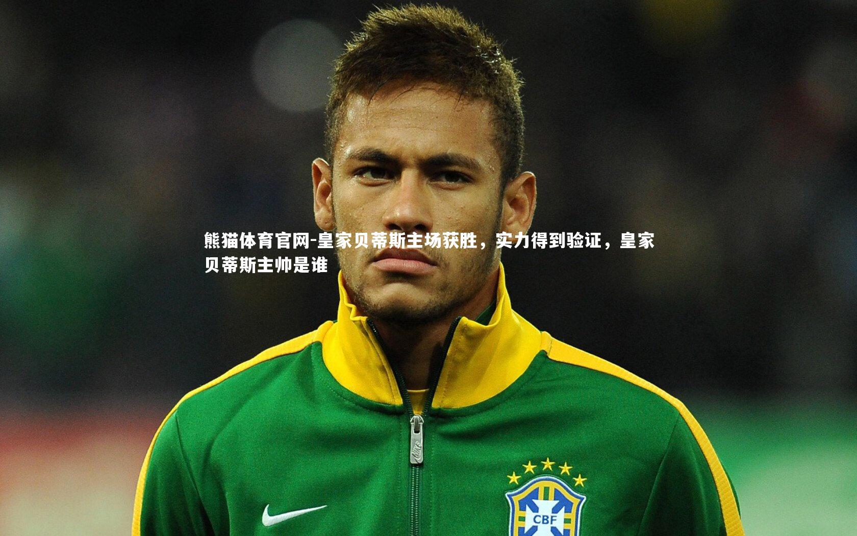 皇家贝蒂斯主场获胜，实力得到验证，皇家贝蒂斯主帅是谁