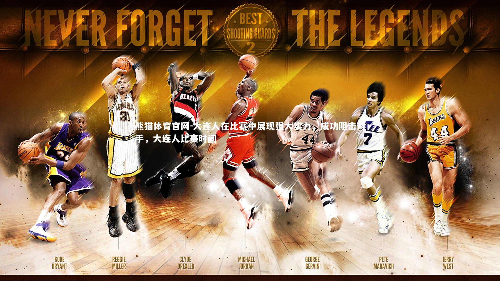 大连人在比赛中展现强大实力，成功阻击对手，大连人比赛时间