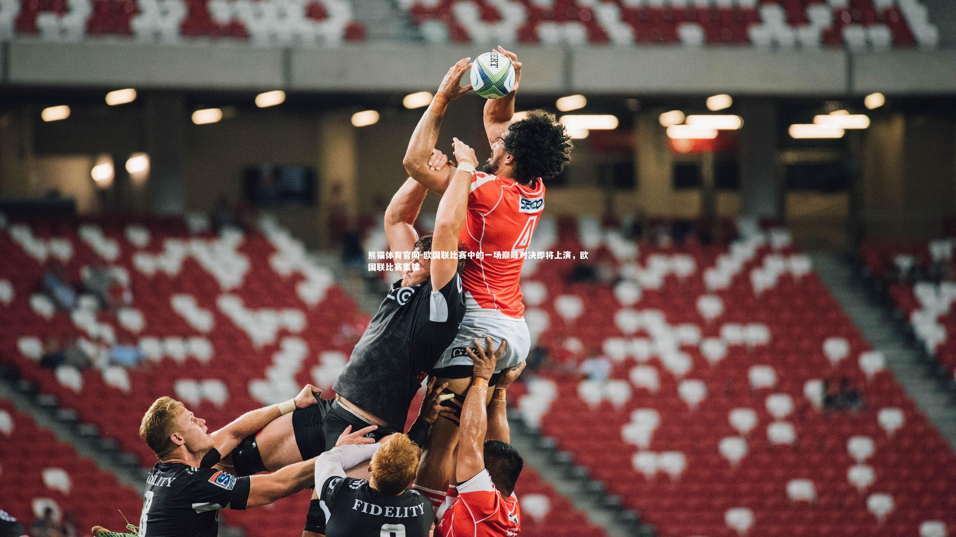 欧国联比赛中的一场巅峰对决即将上演，欧国联比赛集锦