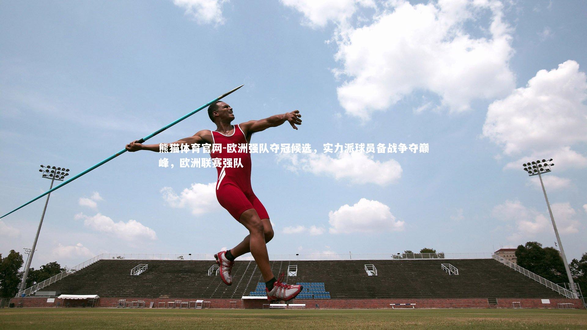 欧洲强队夺冠候选，实力派球员备战争夺巅峰，欧洲联赛强队