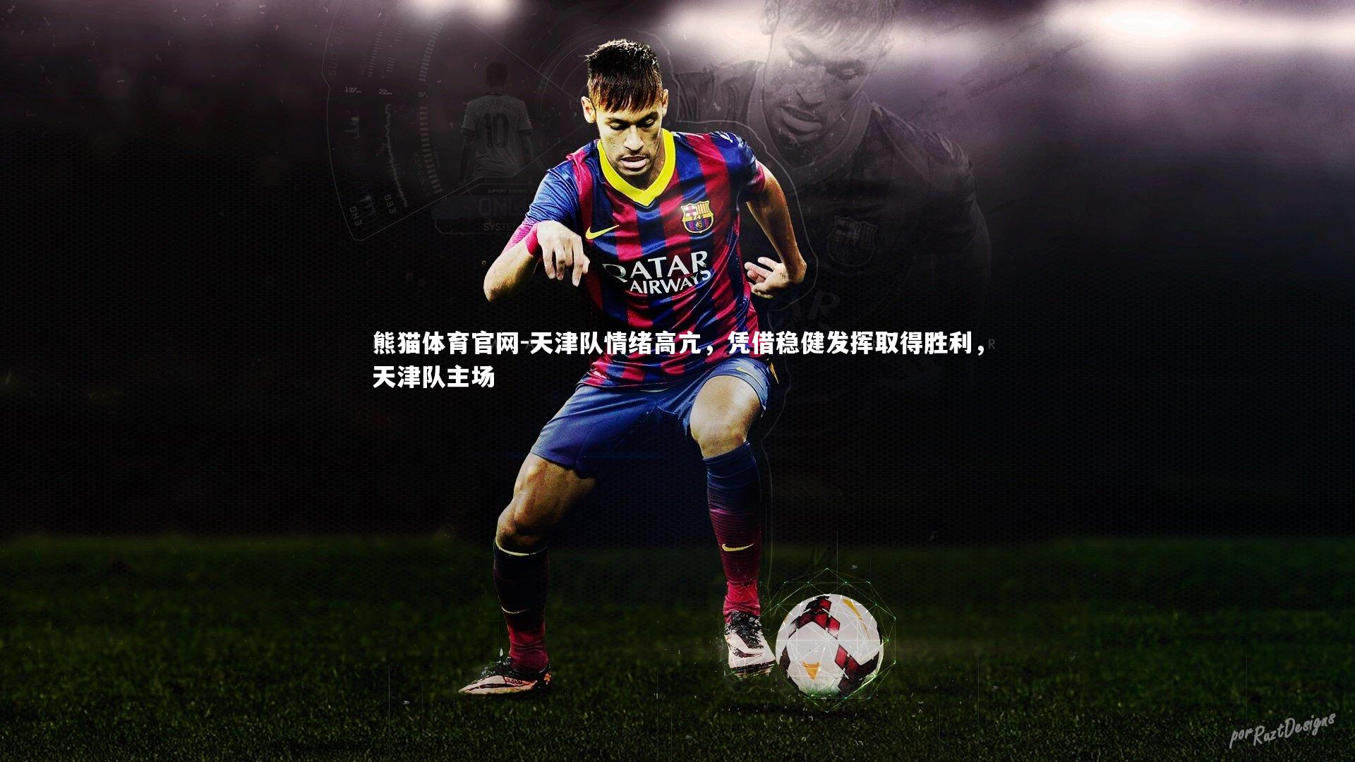 天津队情绪高亢，凭借稳健发挥取得胜利，天津队主场