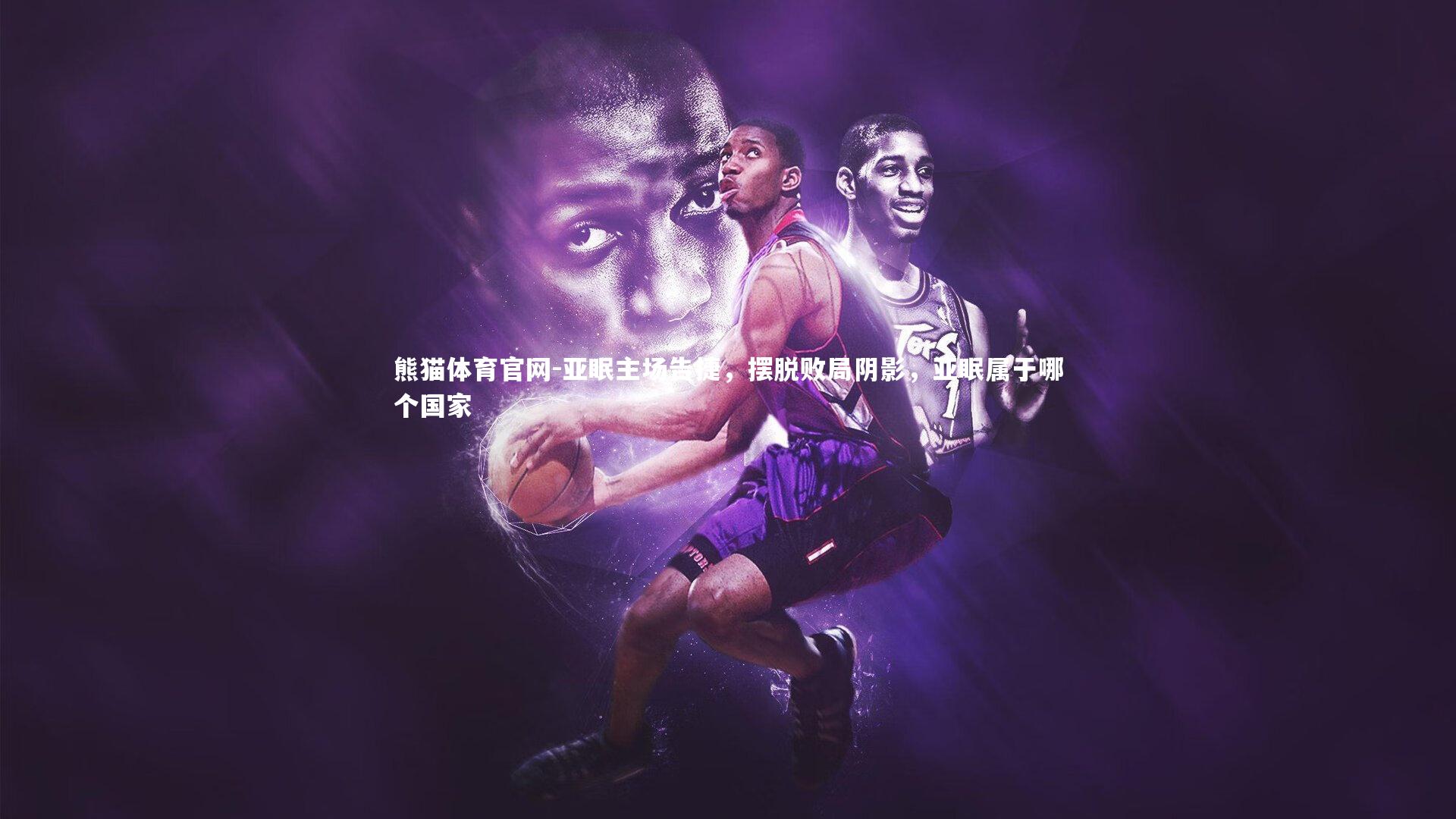 亚眠主场告捷，摆脱败局阴影，亚眠属于哪个国家