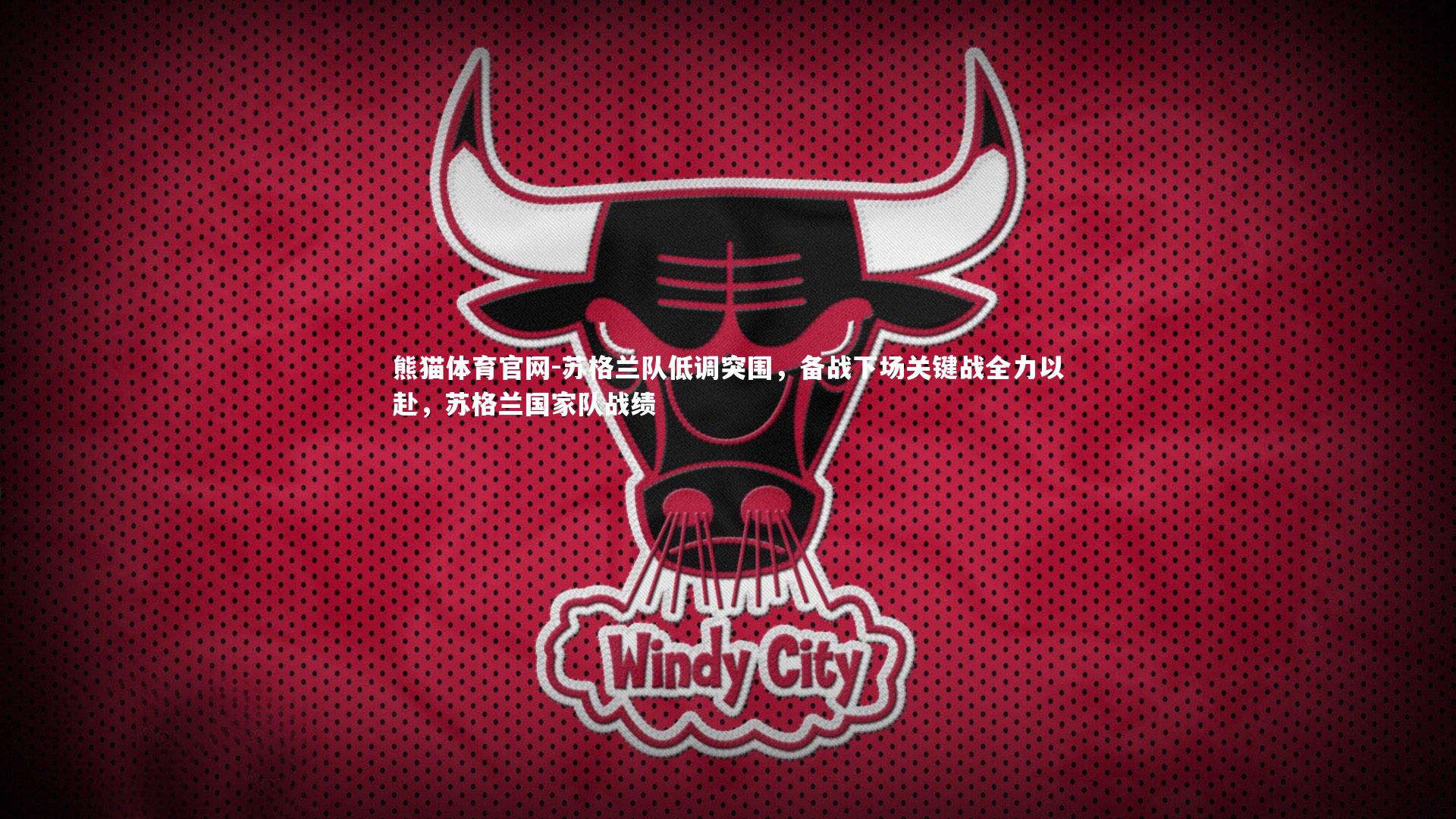 苏格兰队低调突围，备战下场关键战全力以赴，苏格兰国家队战绩