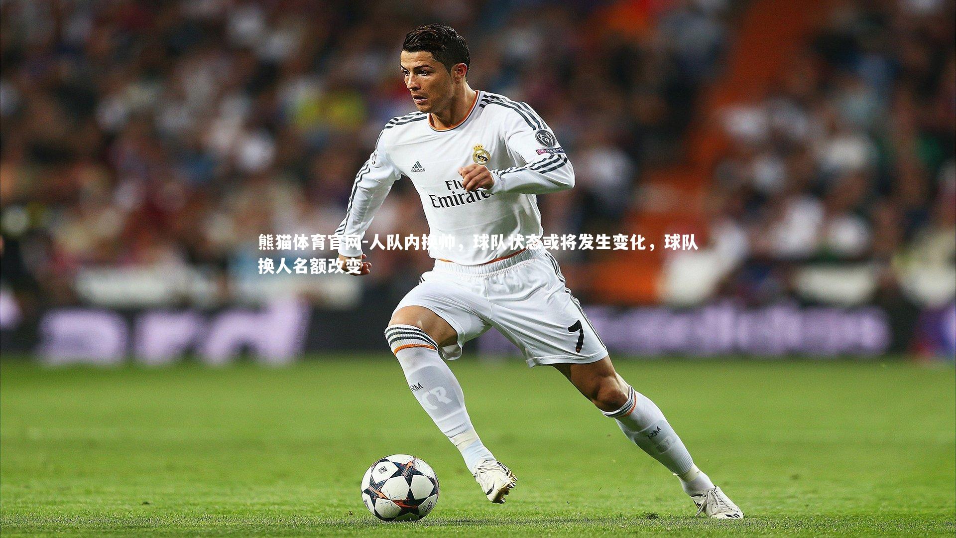 人队内换帅，球队状态或将发生变化，球队换人名额改变