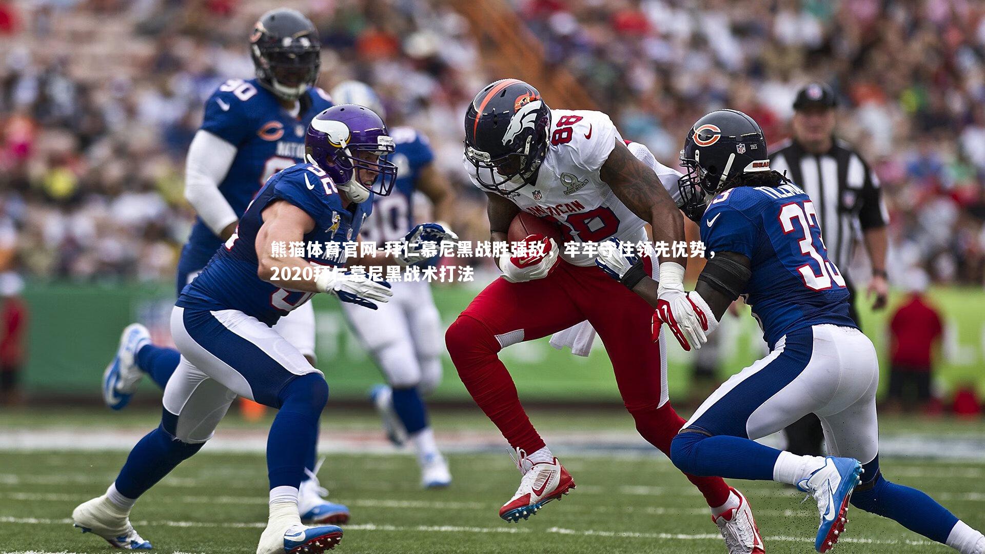 拜仁慕尼黑战胜强敌，牢牢守住领先优势，2020拜仁慕尼黑战术打法
