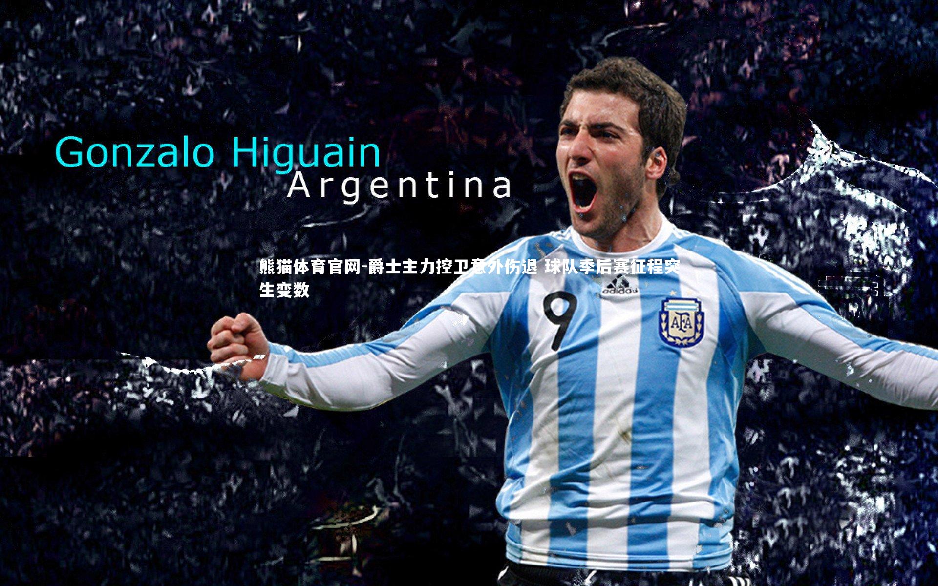 爵士主力控卫意外伤退 球队季后赛征程突生变数