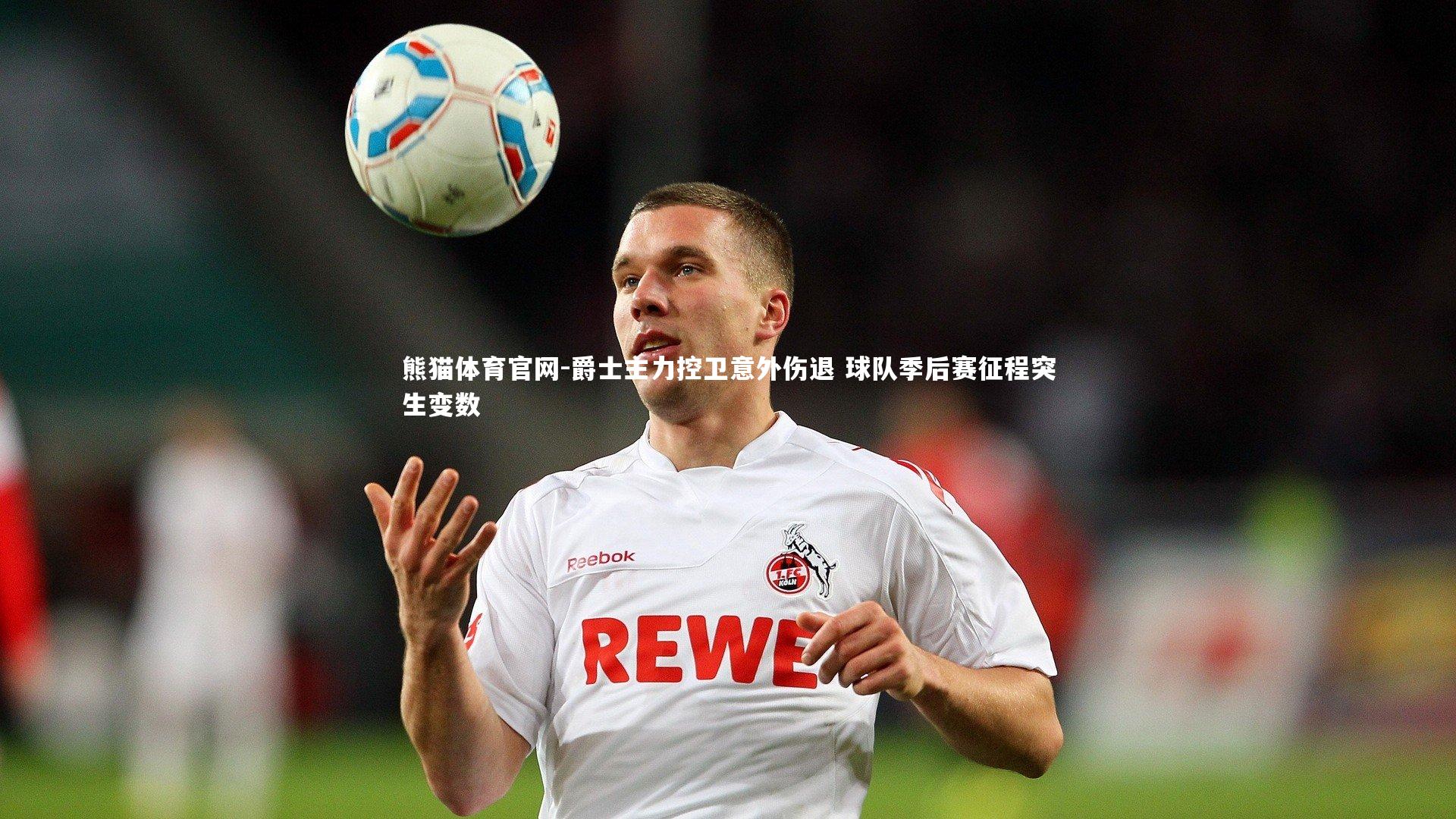 爵士主力控卫意外伤退 球队季后赛征程突生变数