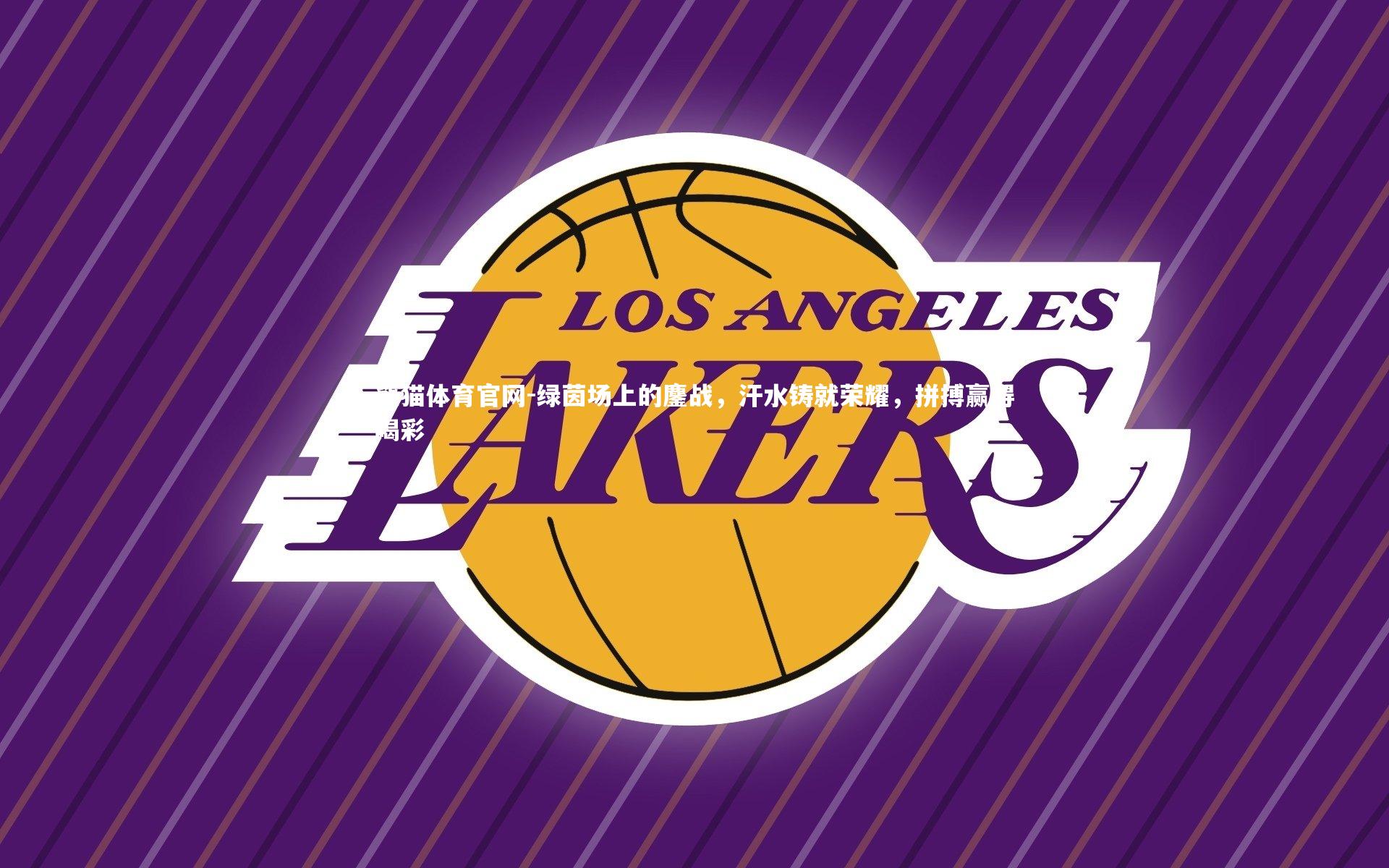 绿茵场上的鏖战，汗水铸就荣耀，拼搏赢得喝彩