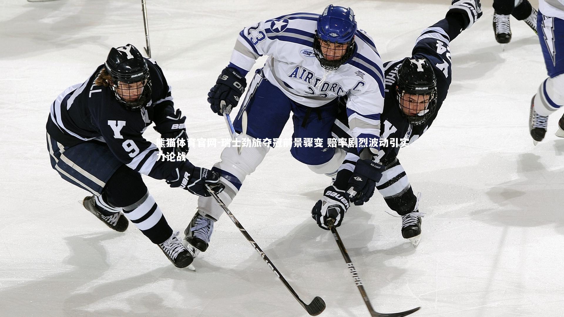 瑞士劲旅夺冠前景骤变 赔率剧烈波动引实力论战