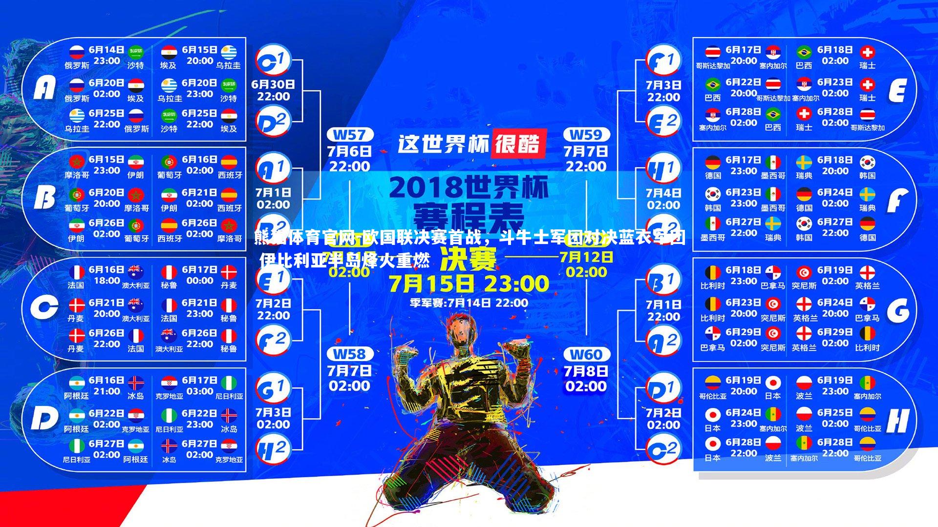 欧国联决赛首战,斗牛士军团对决蓝衣军团 伊比利亚半岛烽火重燃