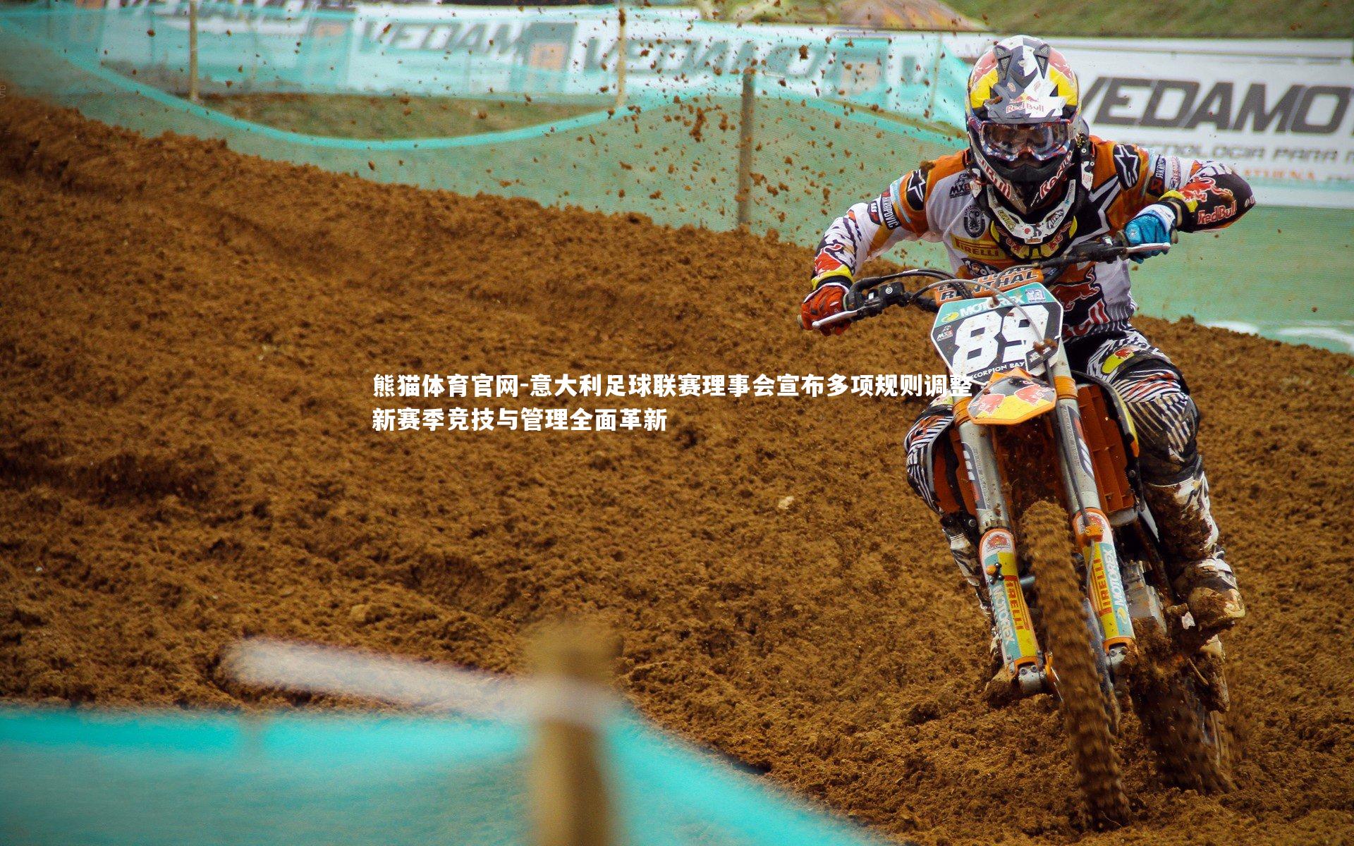 意大利足球联赛理事会宣布多项规则调整 新赛季竞技与管理全面革新
