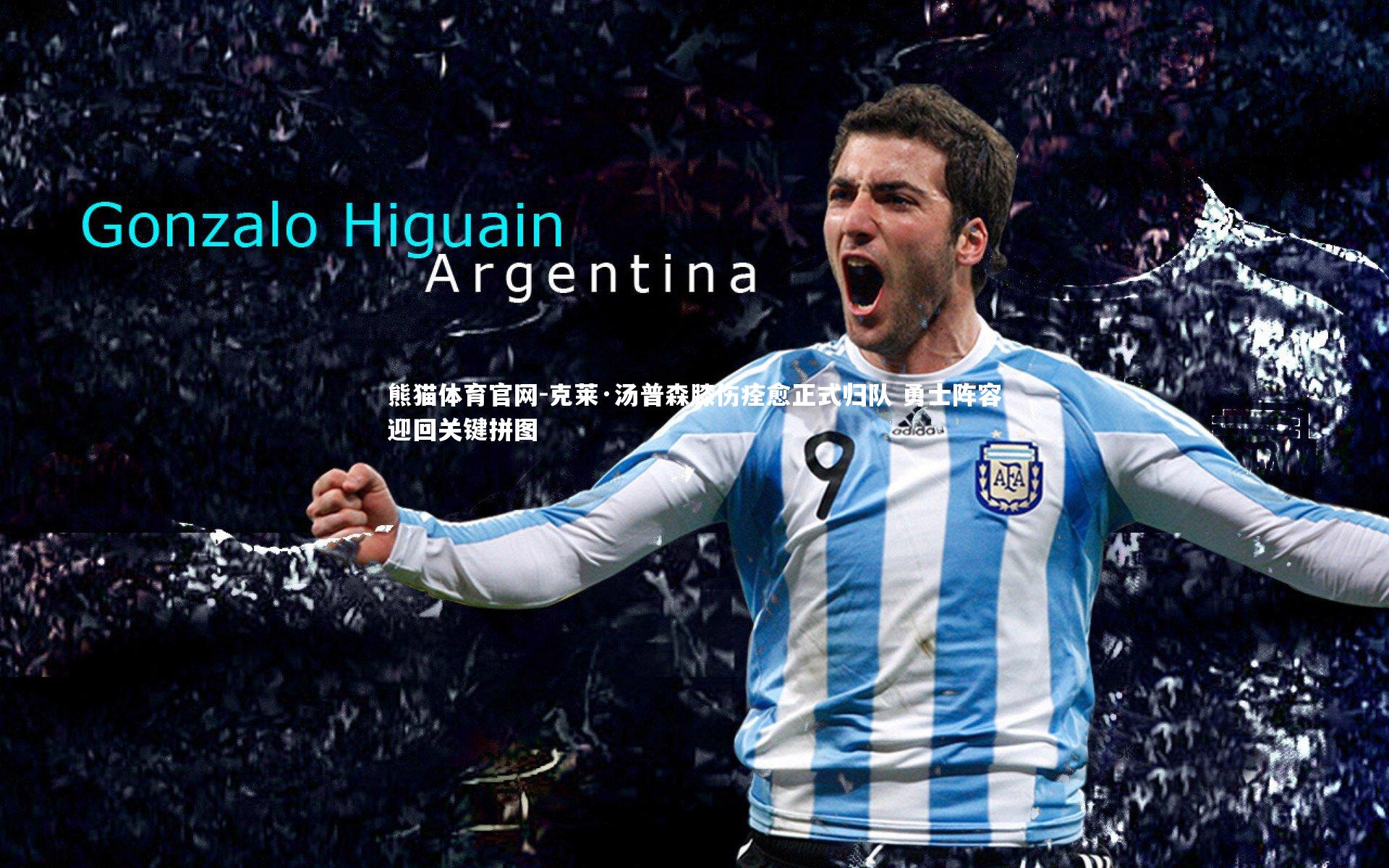 克莱·汤普森膝伤痊愈正式归队 勇士阵容迎回关键拼图