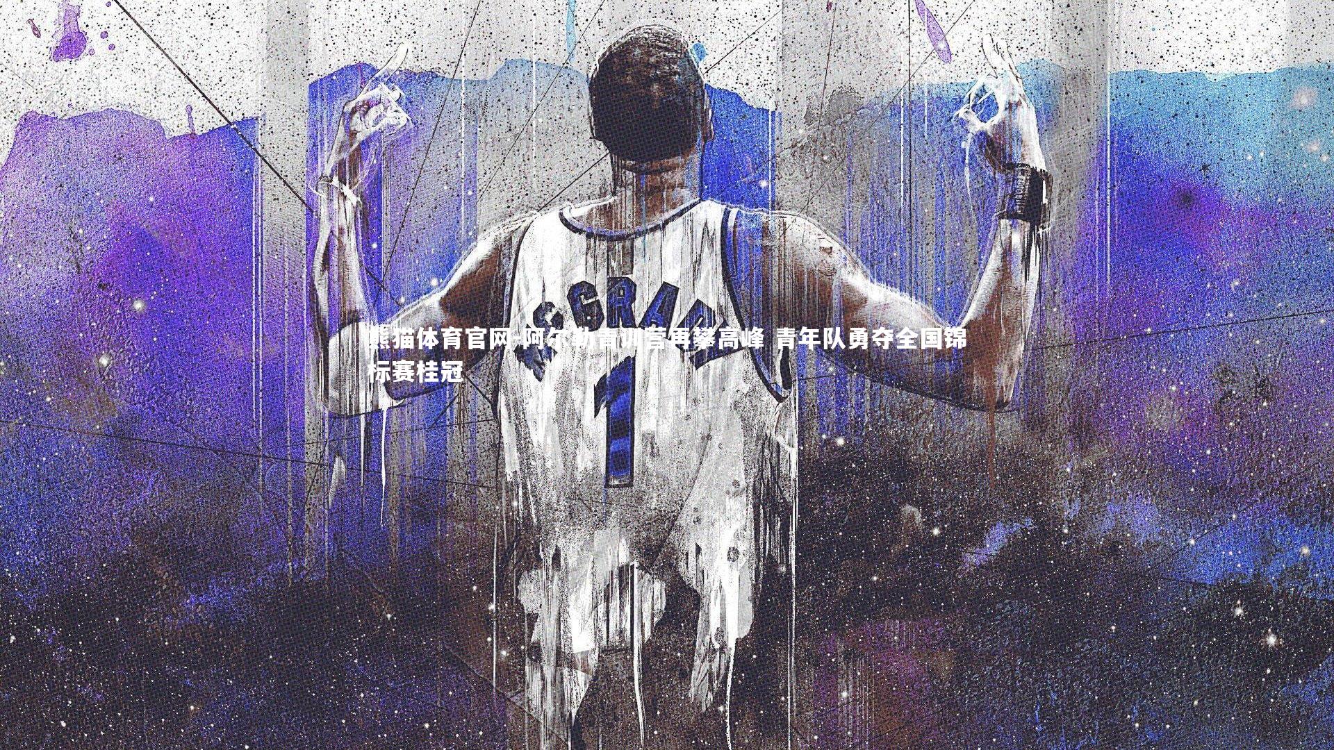 阿尔勒青训营再攀高峰 青年队勇夺全国锦标赛桂冠